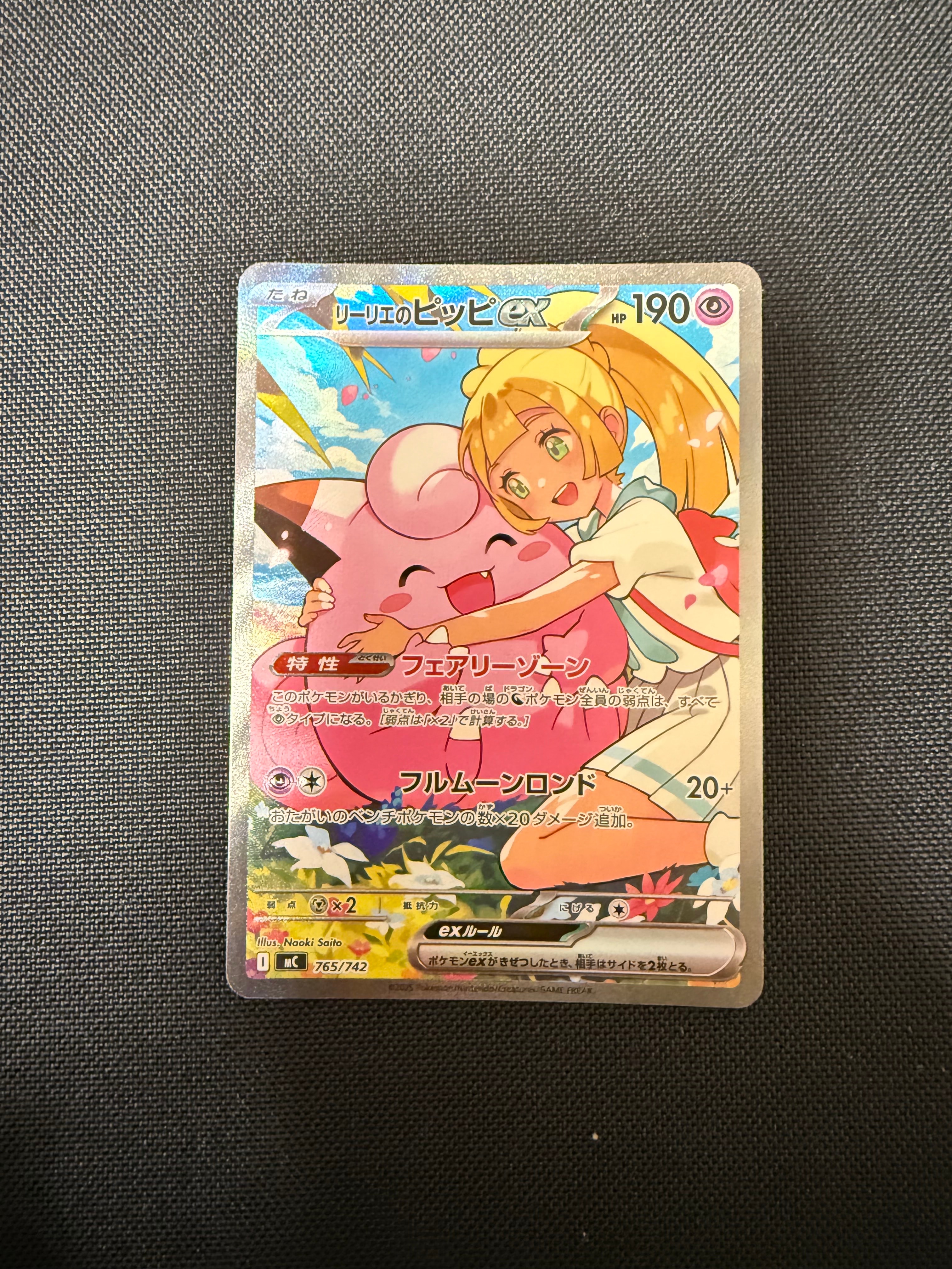 リーリエのピッピex SAR仕様 [MC 765/742](スタートデッキ100「バトルコレクション」)