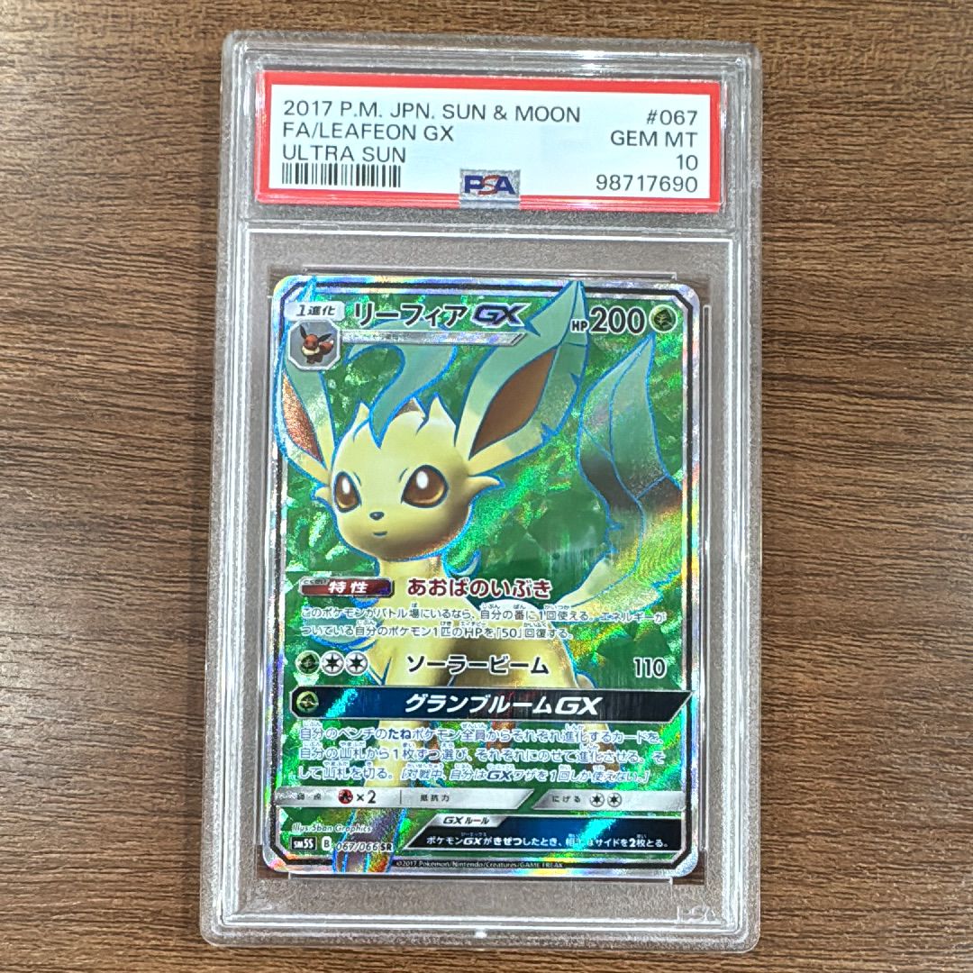 リーフィアGX SR[SM5S 067/066](拡張パック「ウルトラサン」)