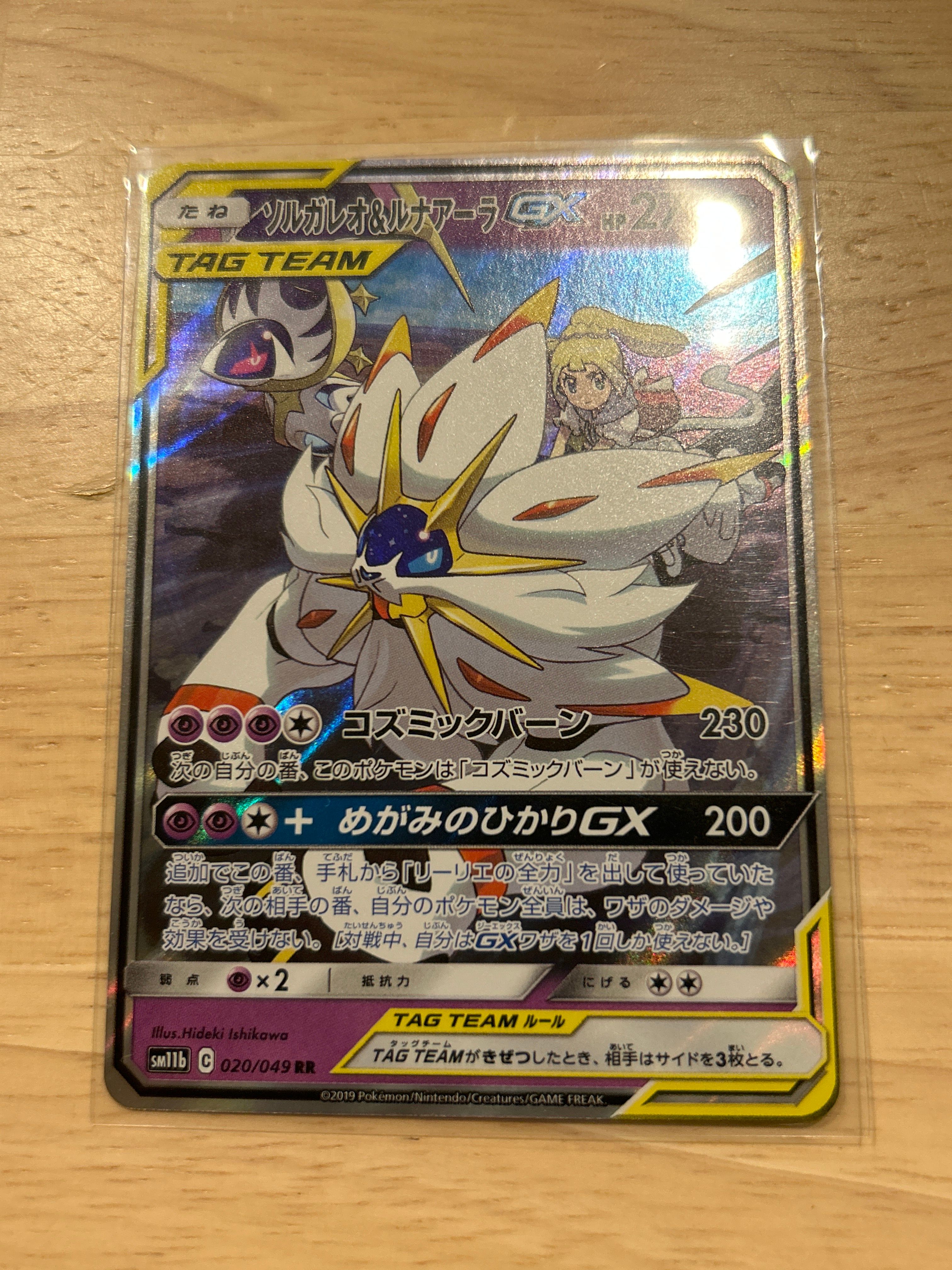 ソルガレオ&ルナアーラGX (リーリエ) RR[SM11b 020/049](強化拡張パック「ドリームリーグ」)