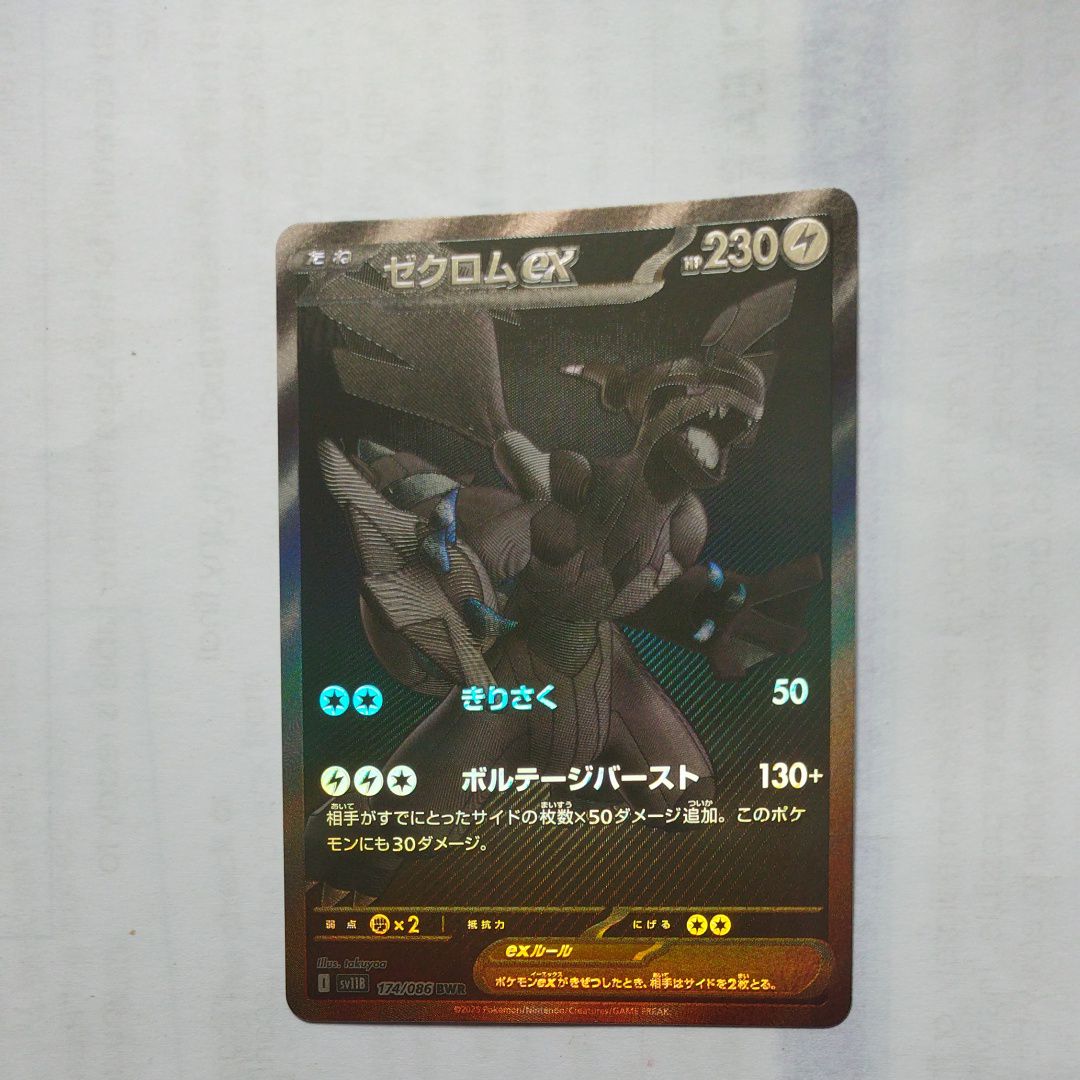 ゼクロムex BWR [SV11B 174/086](拡張パック「ブラックボルト」)