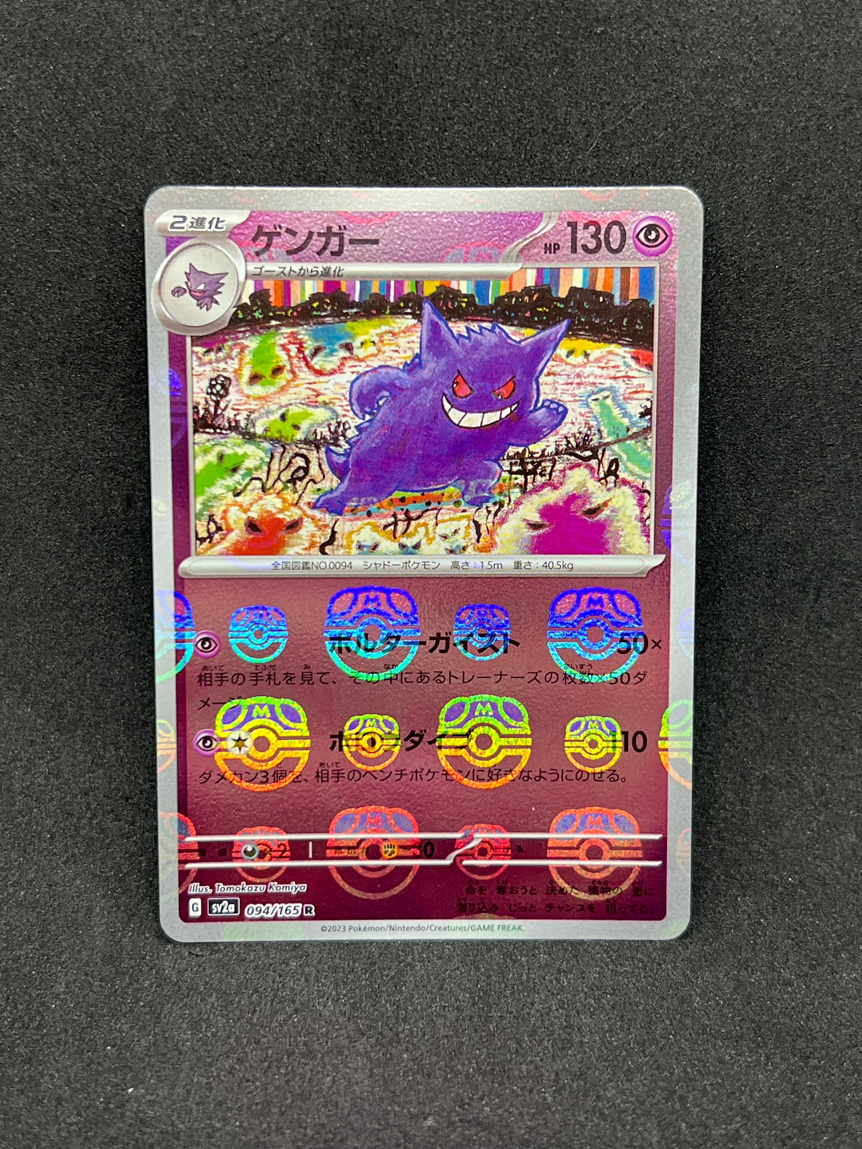 ゲンガー R: マスターボールミラー[SV2a 094/165](強化拡張パック「ポケモンカード151」)
