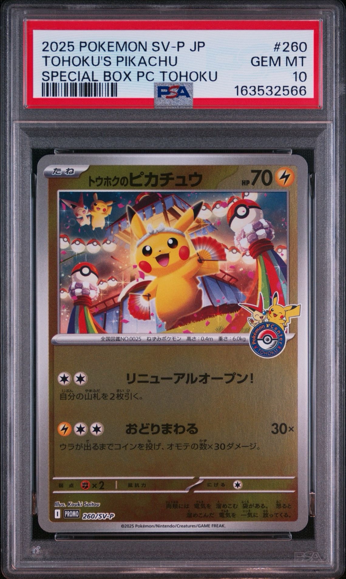 トウホクのピカチュウ P [SV-P 260](スペシャルBOX「ポケモンセンタートウホク」)