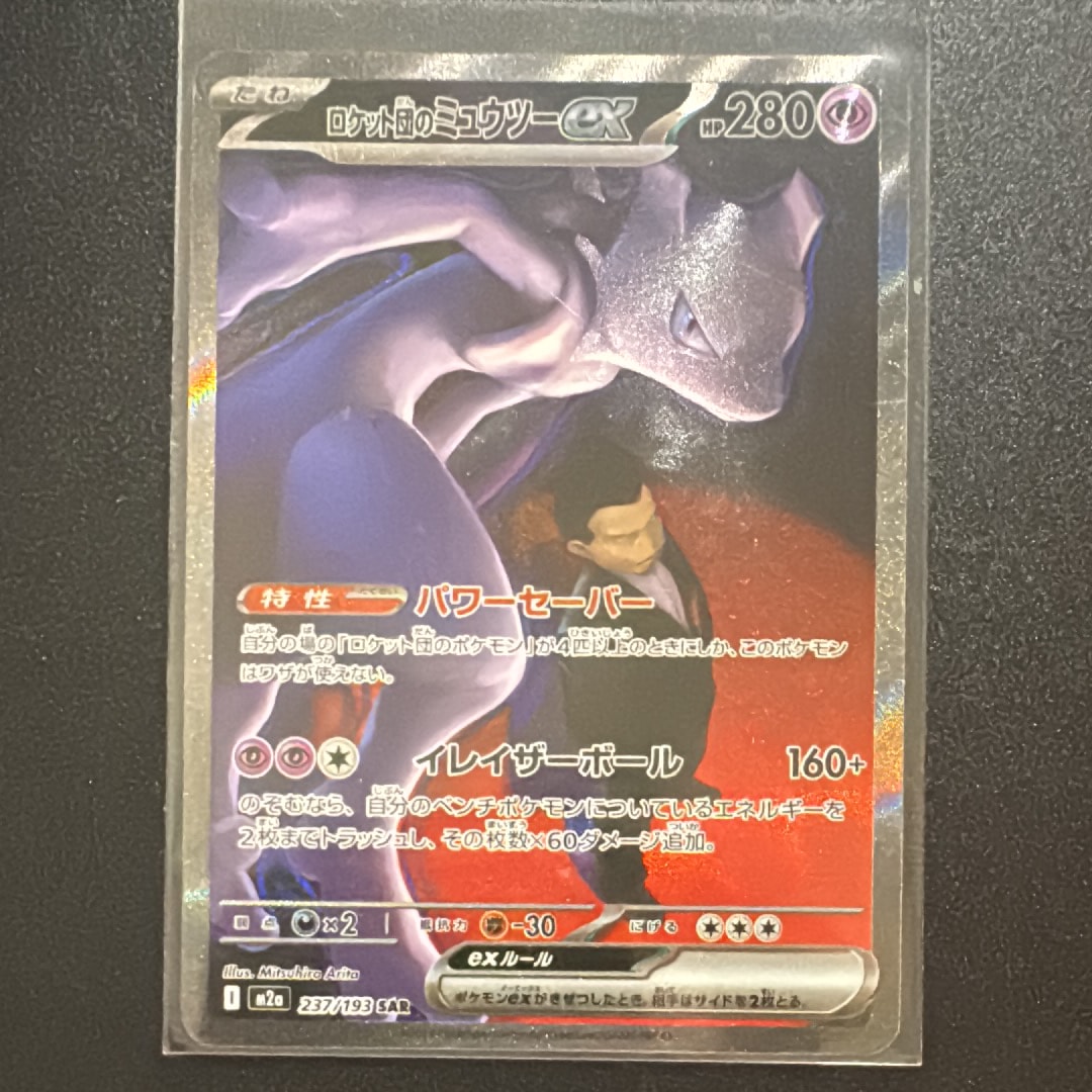 ロケット団のミュウツーex SAR [M2a 237/193](ハイクラスパック「MEGAドリームex」)