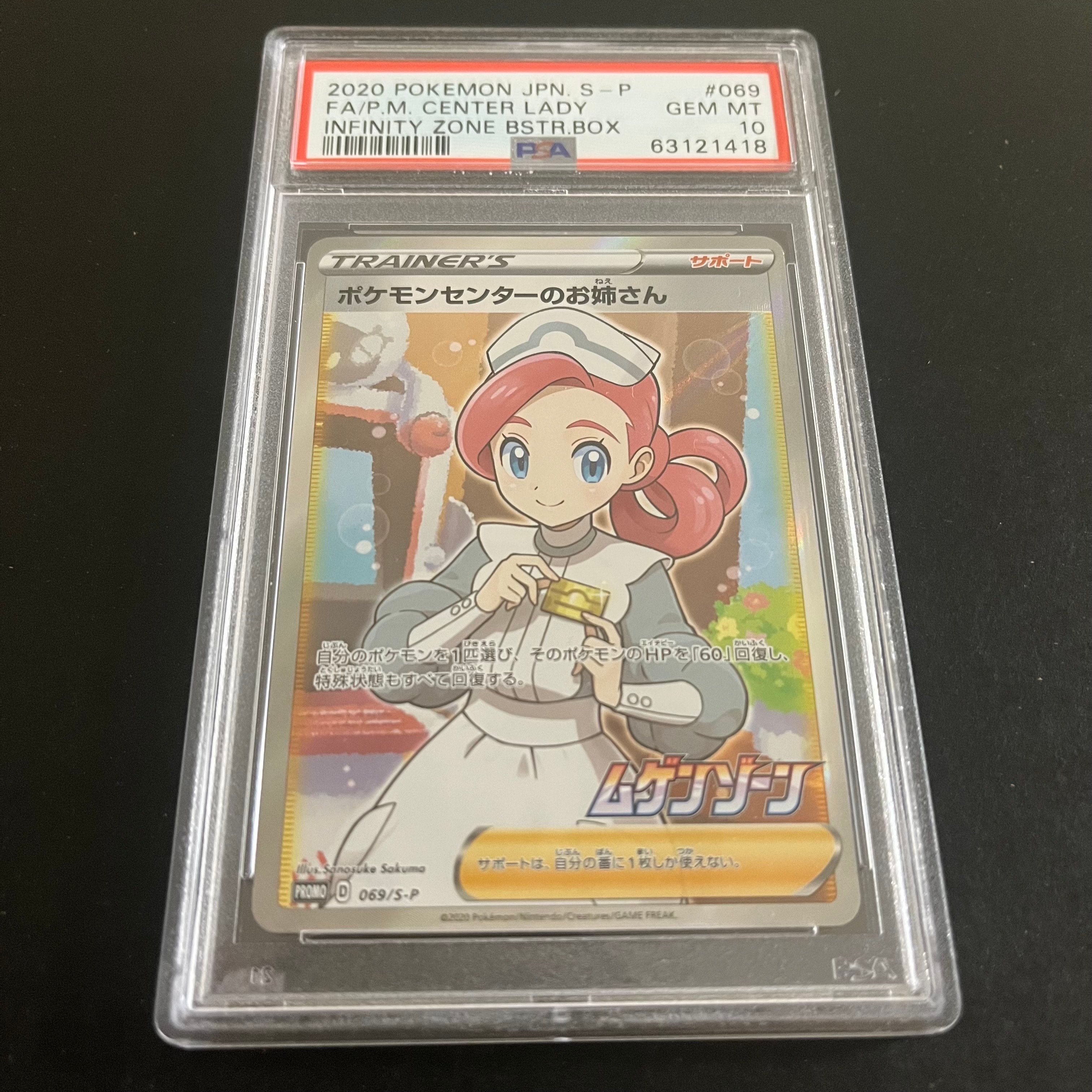 ポケモンセンターのお姉さん: プロモ[S-P 069](プロモーションカード「S-P」)