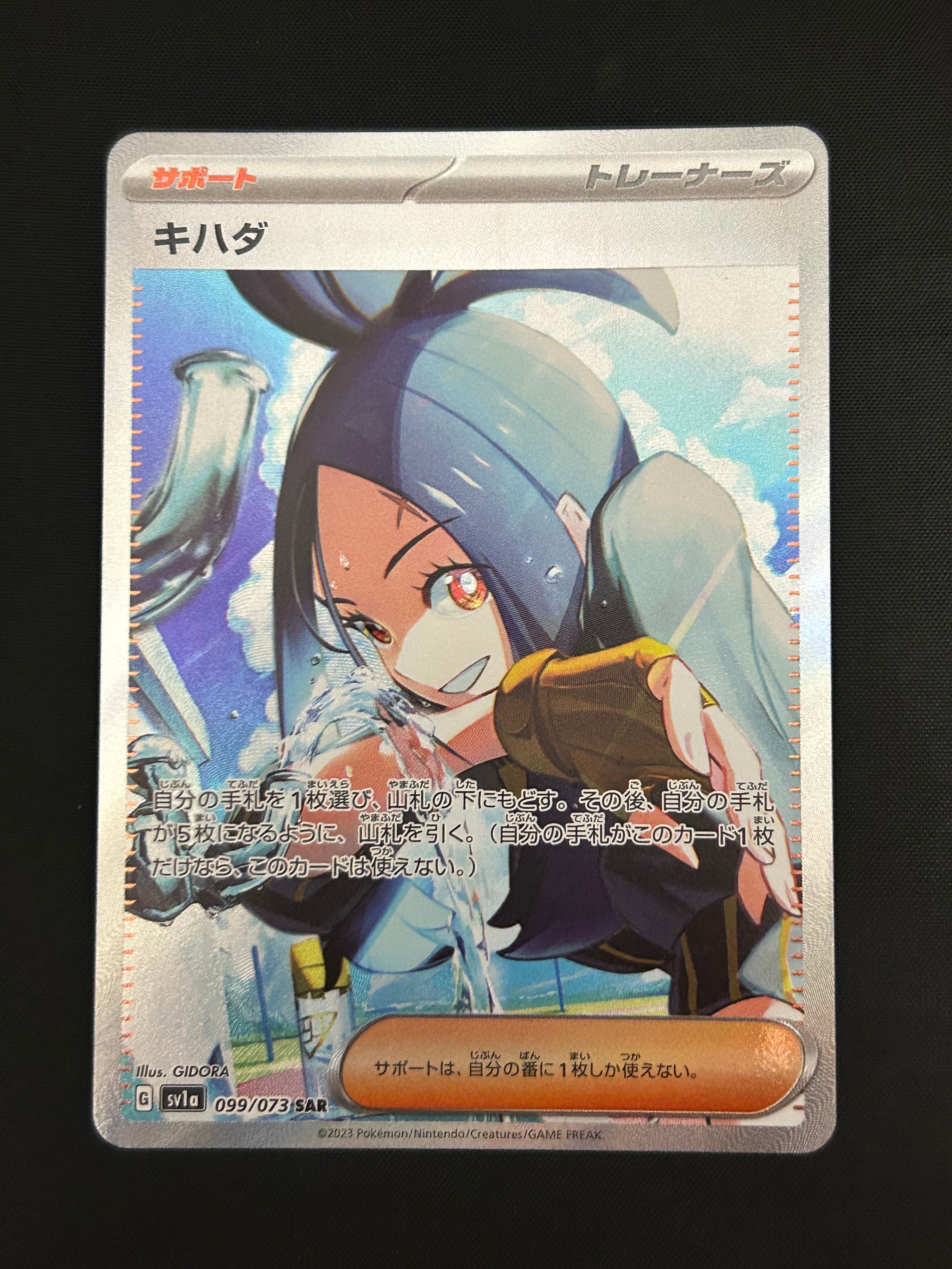 キハダ SAR[SV1a 099/073](スカーレット&バイオレット 拡張パック「トリプレットビート」)