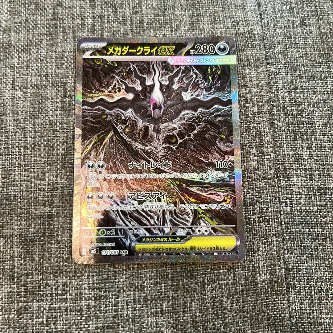 メガダークライex SAR [M5 114/081](拡張パック「アビスアイ」)