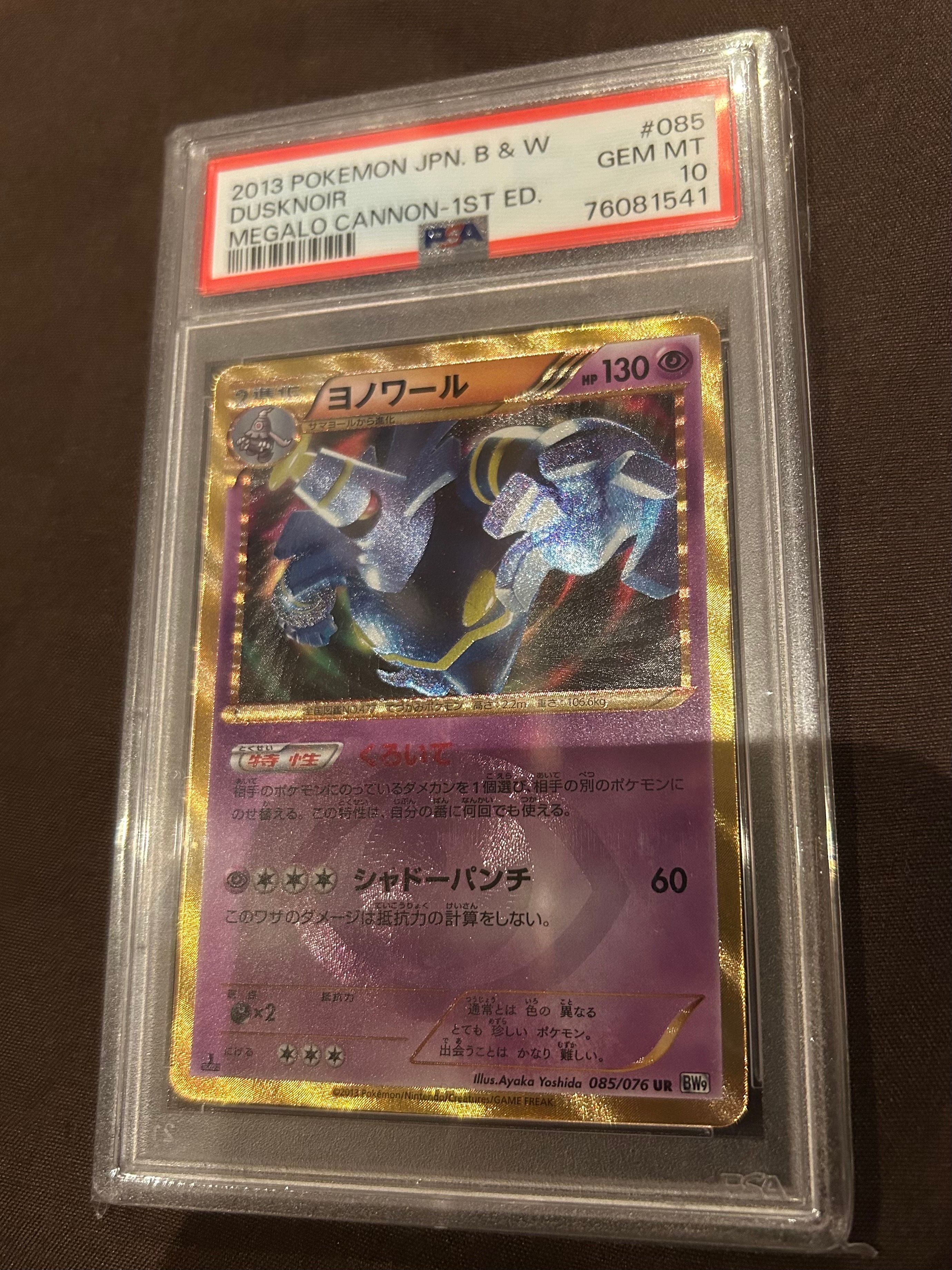 ヨノワール UR :1ED [BW9 085/076](拡張パック「メガロキャノン」)