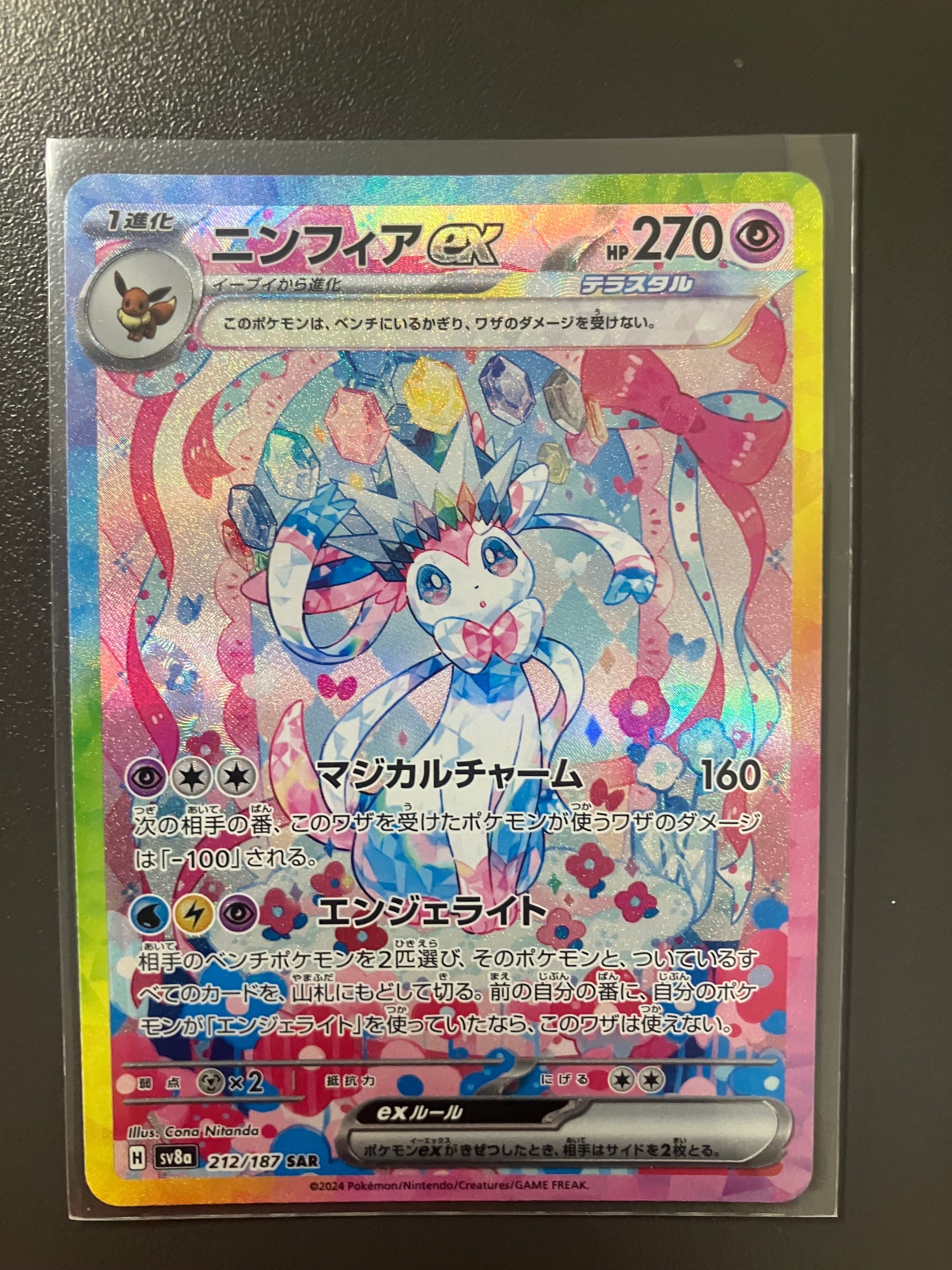 ニンフィアex SAR [SV8a 212/187](ハイクラスパック「テラスタルフェスex」)