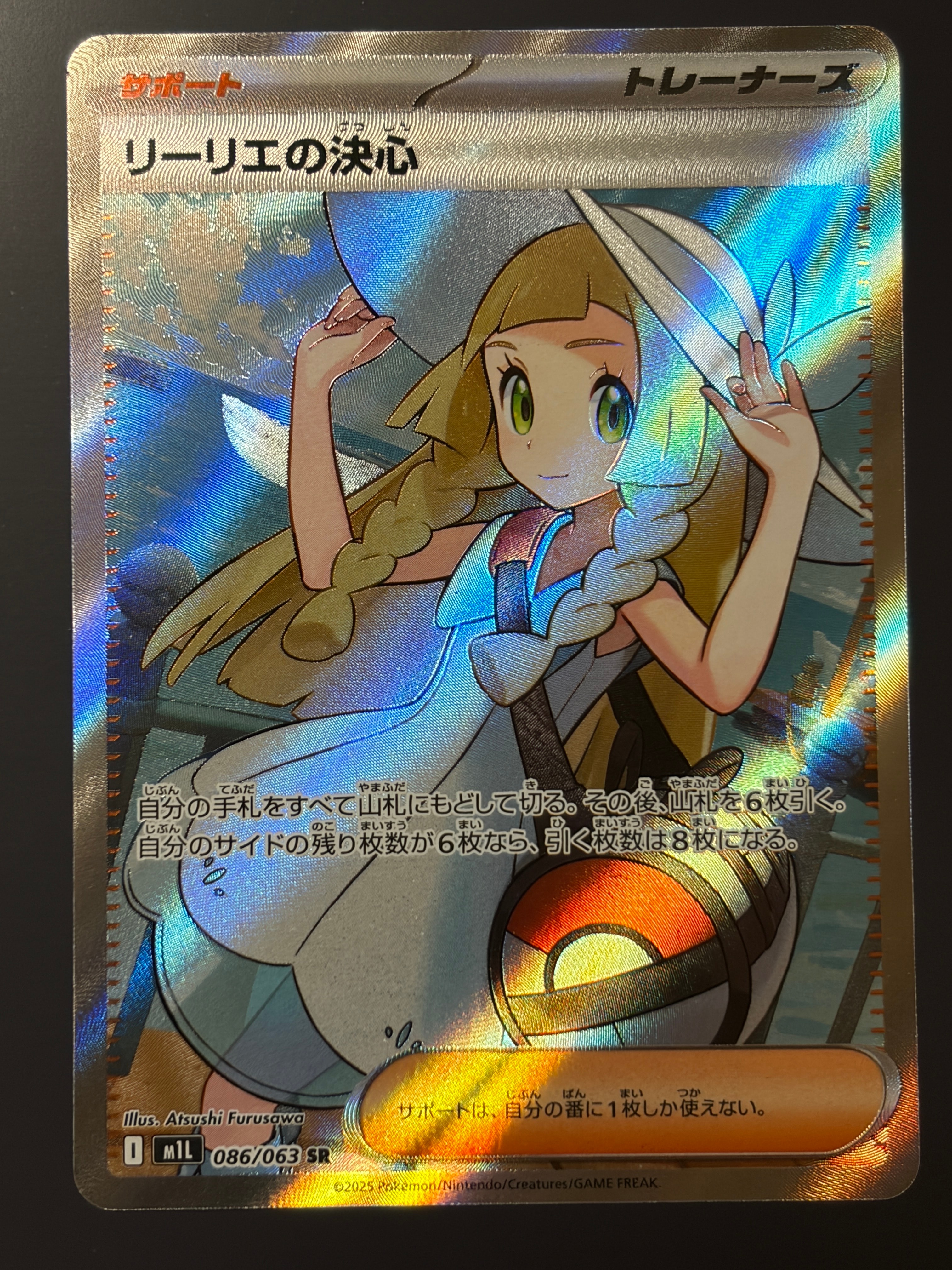 リーリエの決心 SR [M1L 086/063](拡張パック「メガブレイブ」)
