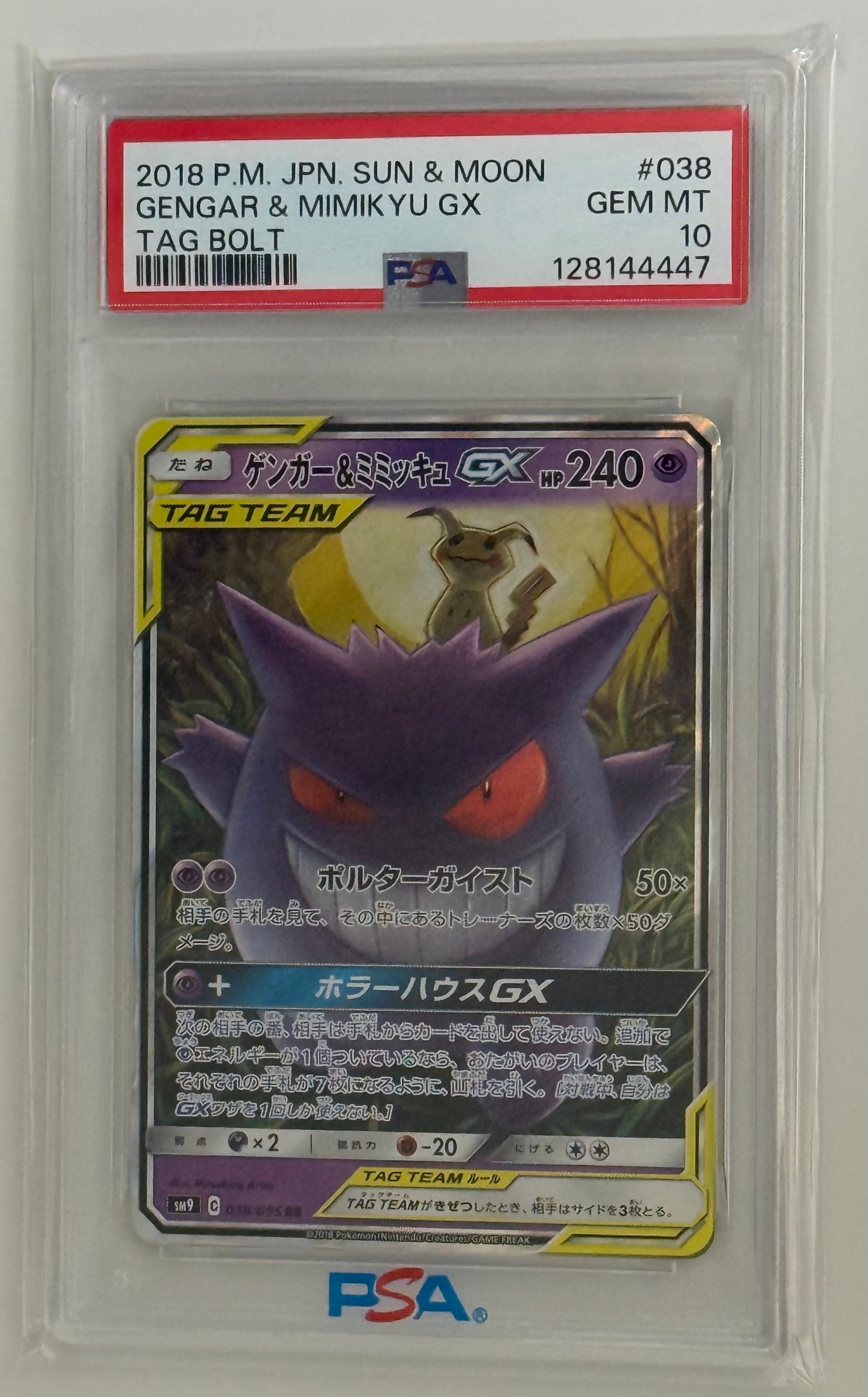 ゲンガー&ミミッキュGX RR [SM9 038/095](拡張パック「タッグボルト」)