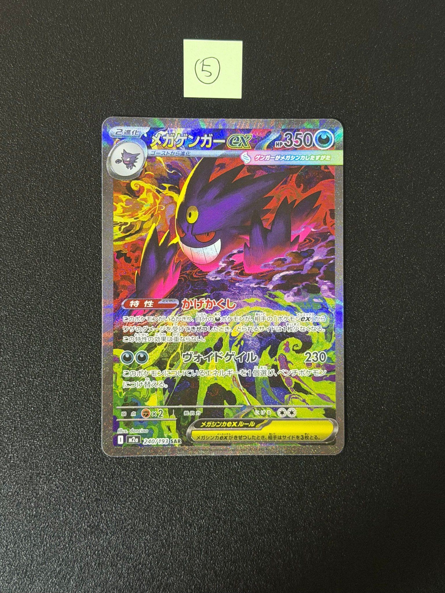 メガゲンガーex SAR [M2a 240/193](ハイクラスパック「MEGAドリームex」)