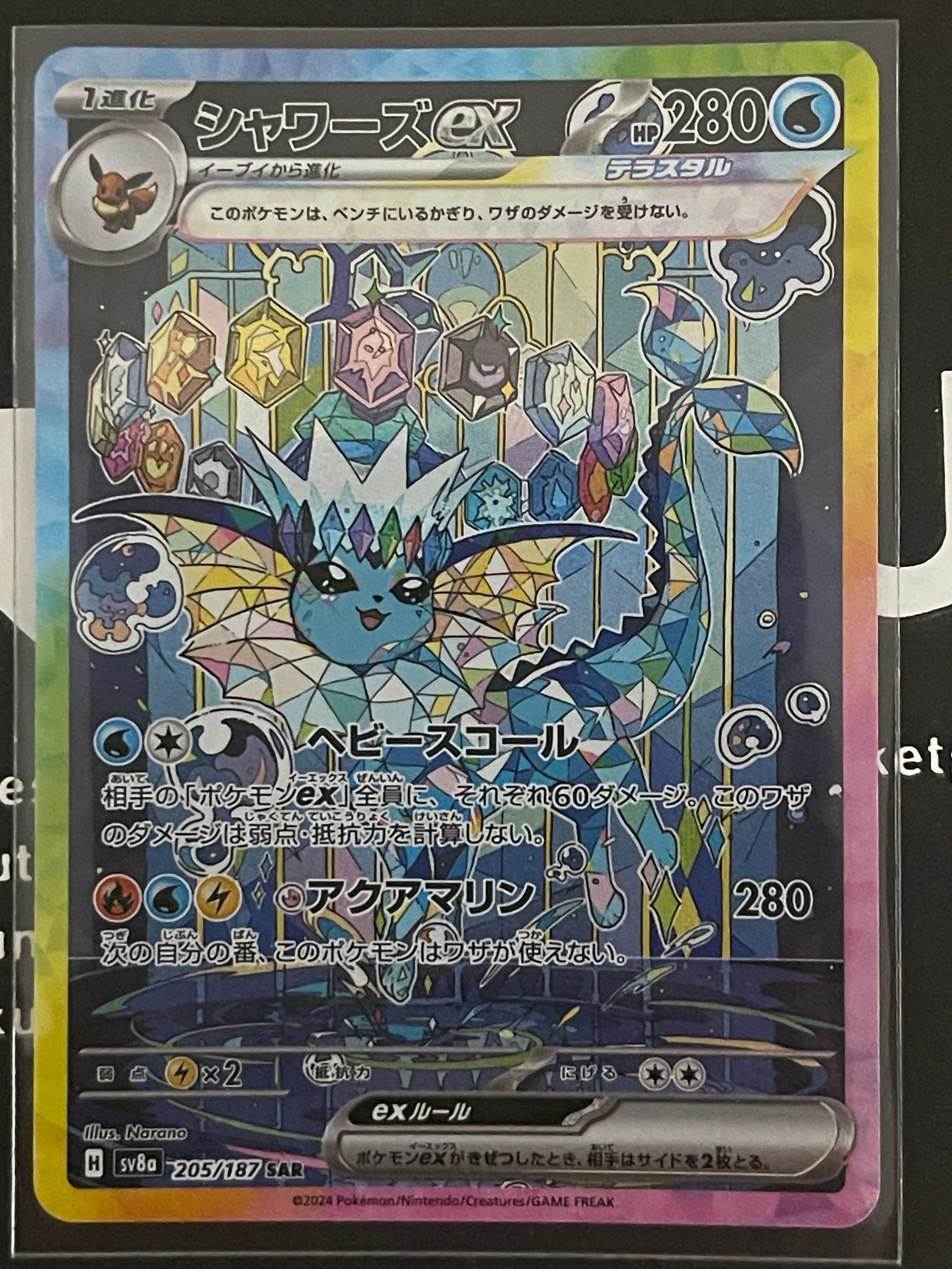 シャワーズex SAR [SV8a 205/187](ハイクラスパック「テラスタルフェスex」)