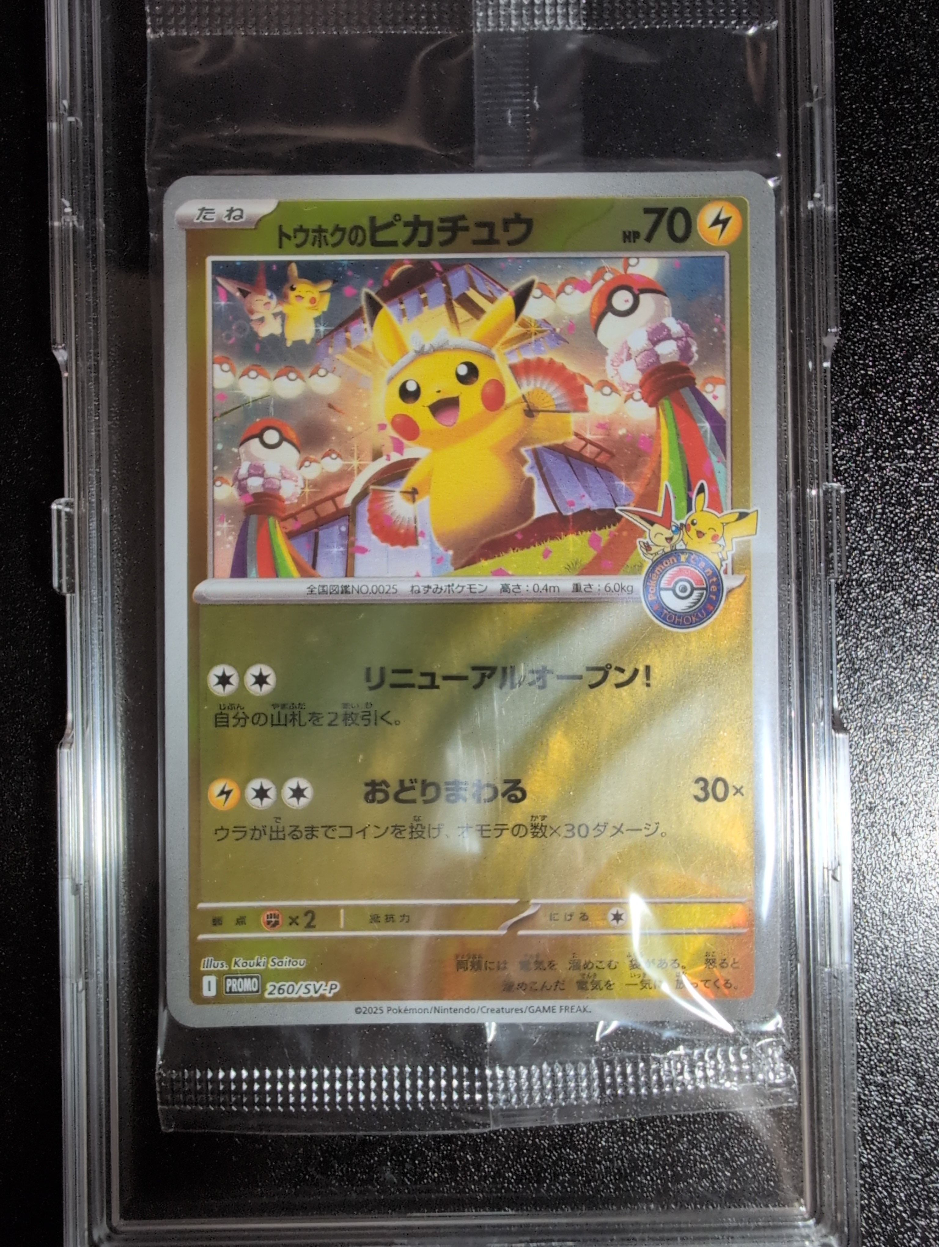 トウホクのピカチュウ P [SV-P 260](スペシャルBOX「ポケモンセンタートウホク」)