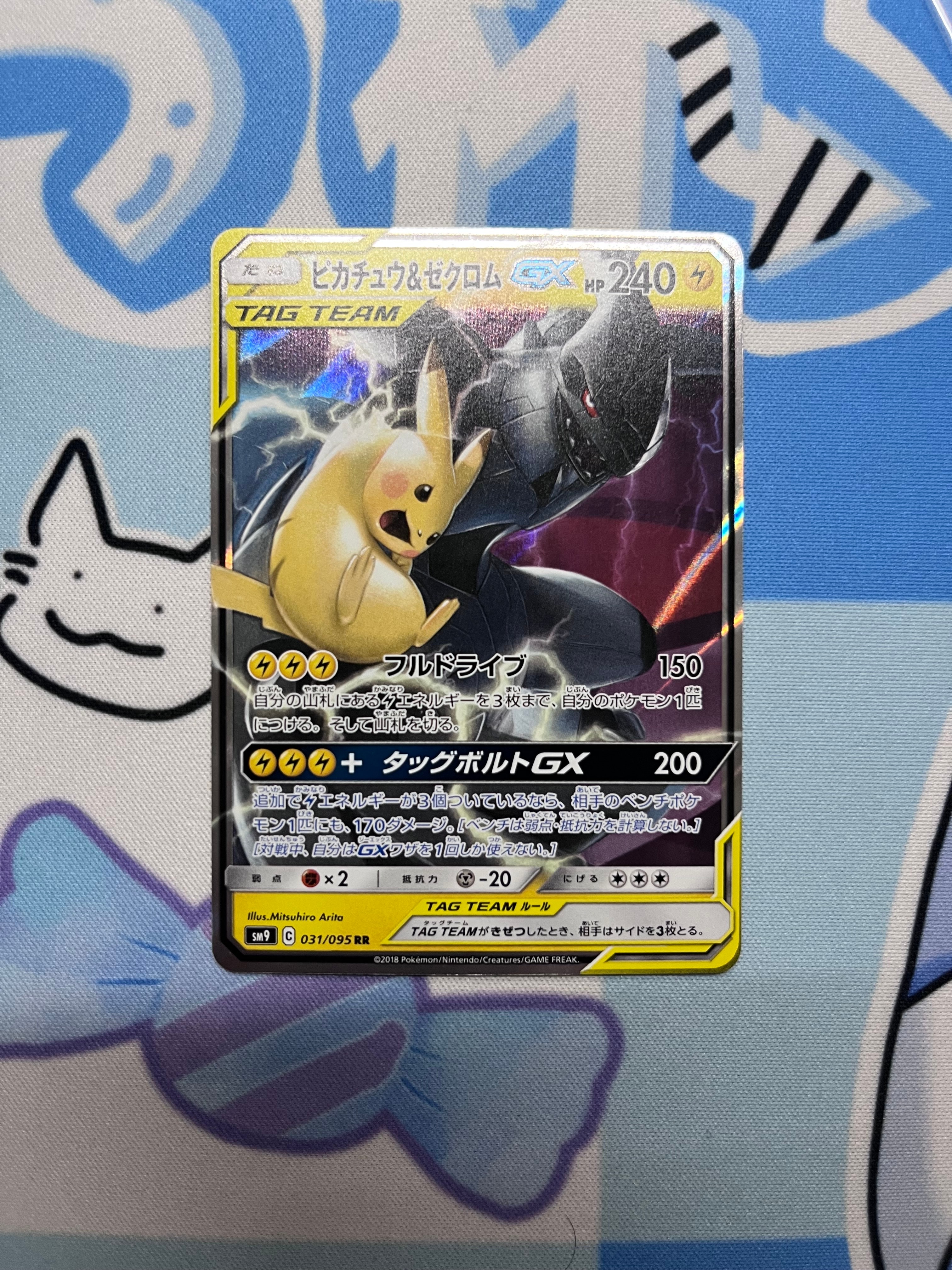 ピカチュウ&ゼクロムGX RR [SM9 031/095](拡張パック「タッグボルト」)