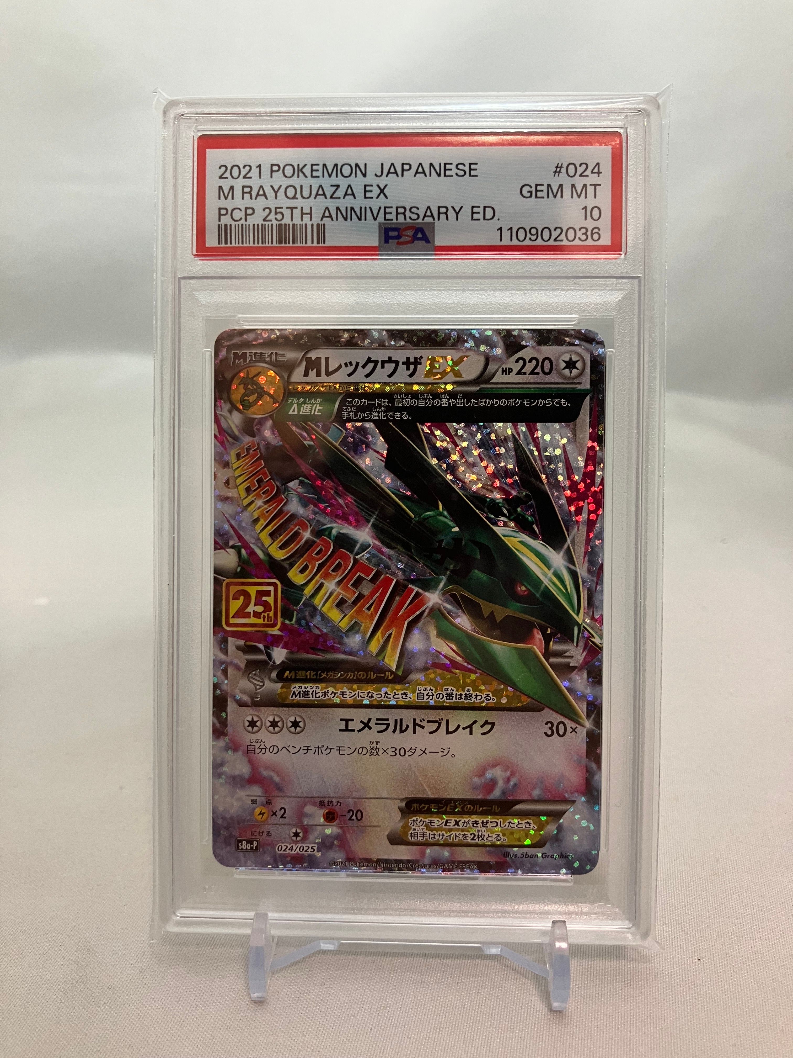 MレックウザEX: プロモ[S8a-P 024/025](プロモカードパック 25th ANNIVERSARY edition)