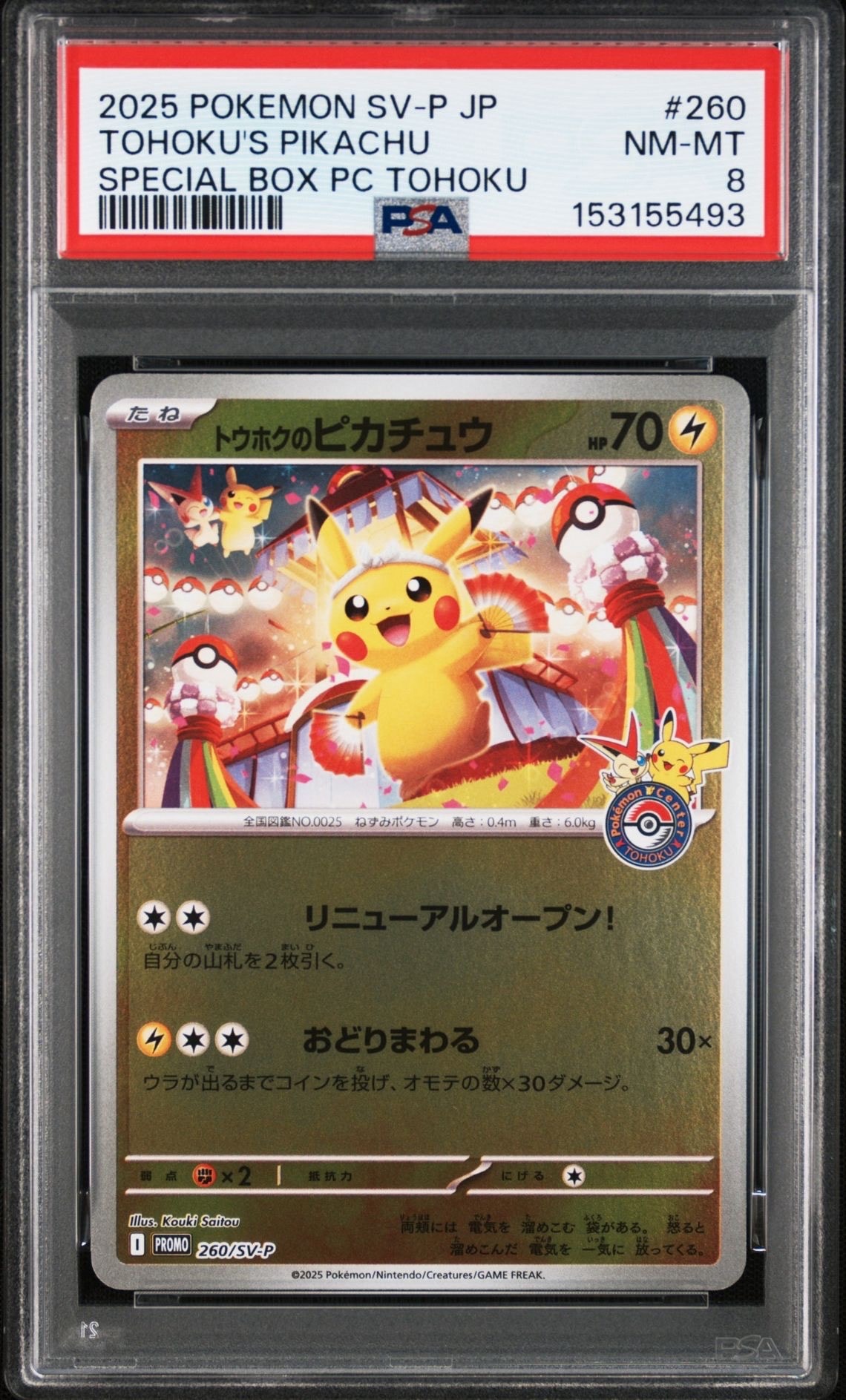トウホクのピカチュウ P [SV-P 260](スペシャルBOX「ポケモンセンター