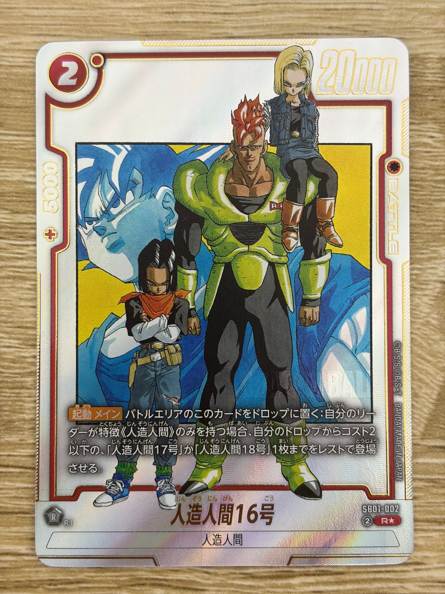 PSA10】人造人間16号 R☆ [SB01-002](フュージョンワールド「MANGA