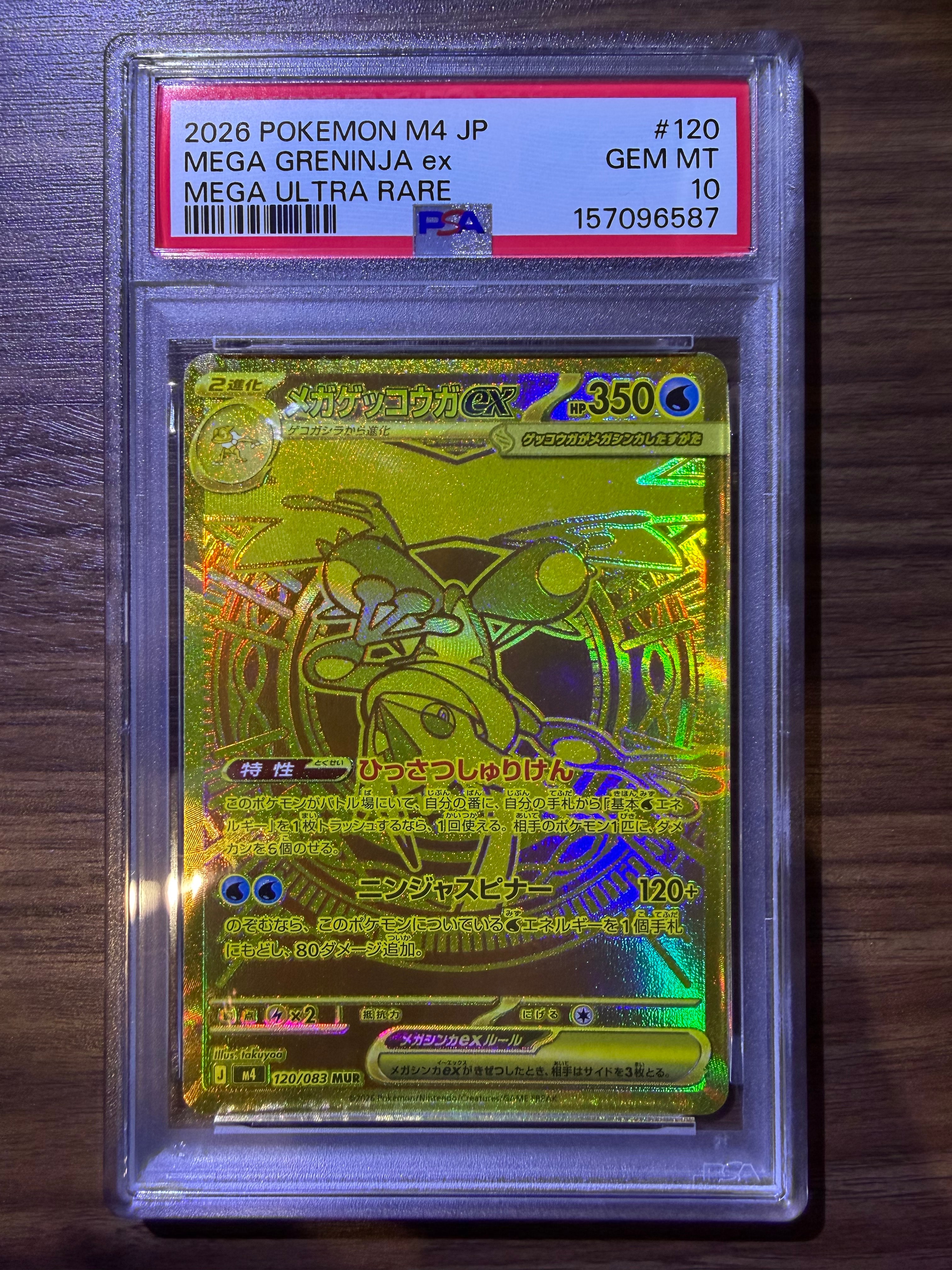 メガゲッコウガex MUR [M4 120/083](拡張パック「ニンジャスピナー」)