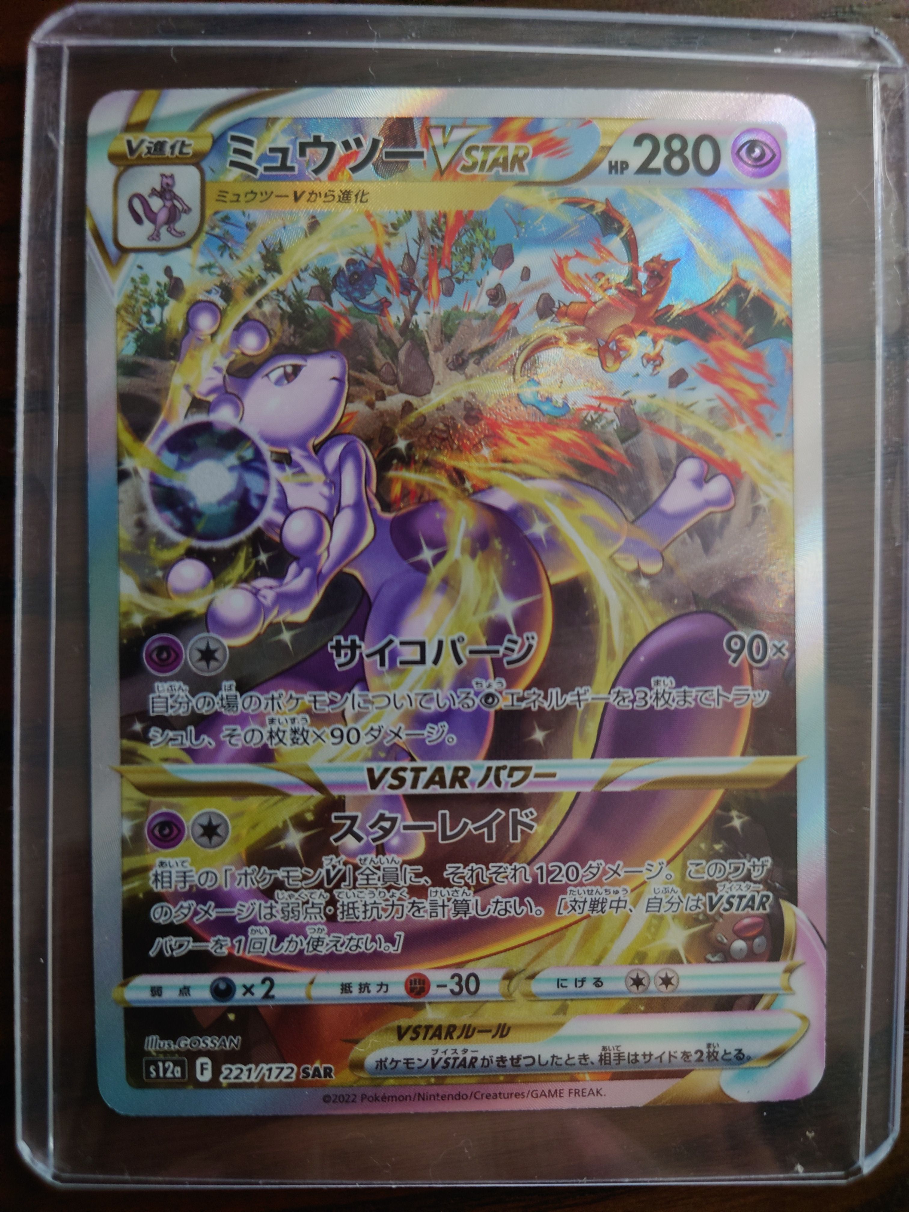 ミュウツーVSTAR SAR[s12a 221/172](ハイクラスパック「VSTARユニバース」)