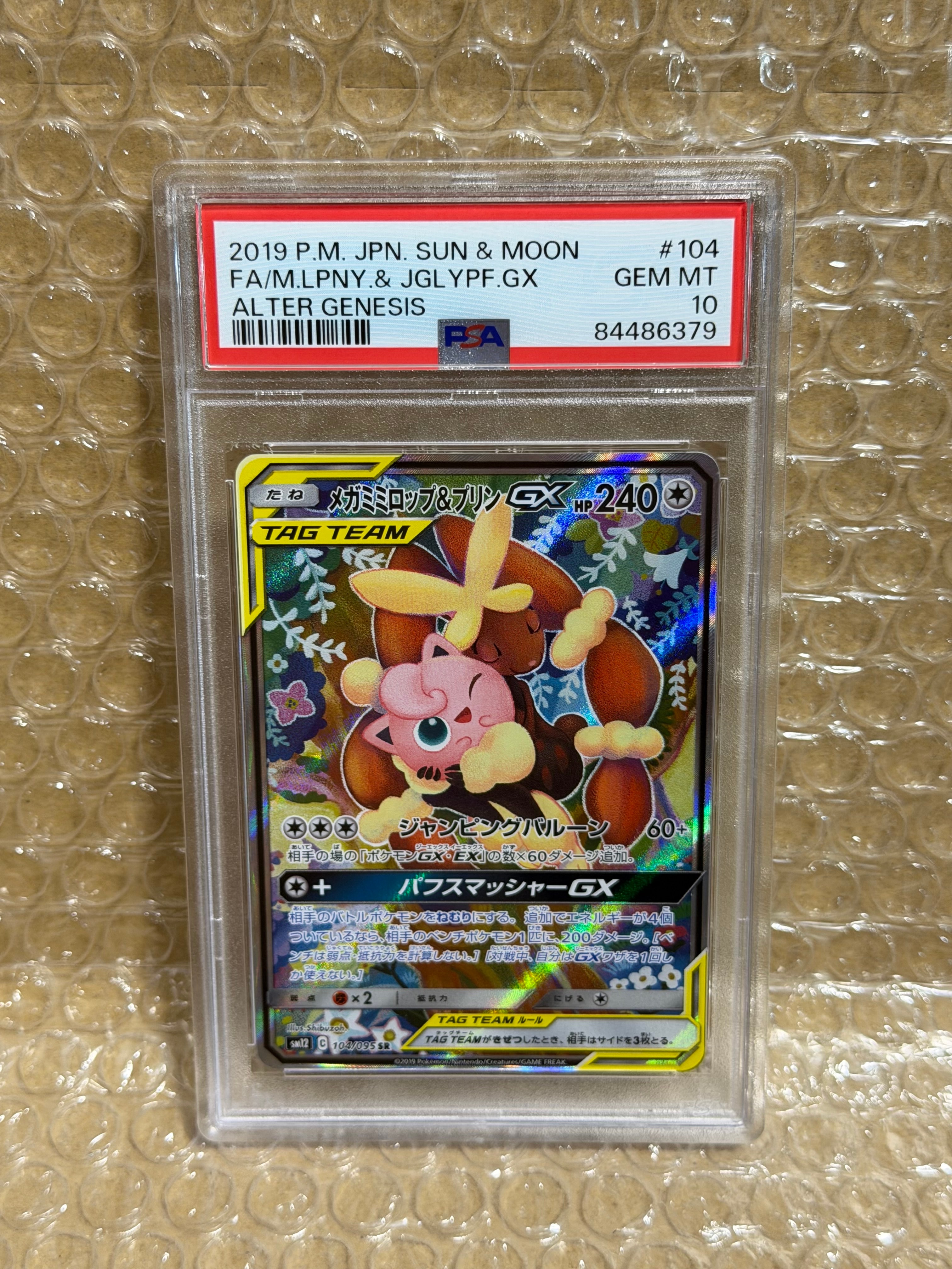 メガミミロップ＆プリンGX SR: SA[SM12 104/095](拡張パック「オルター