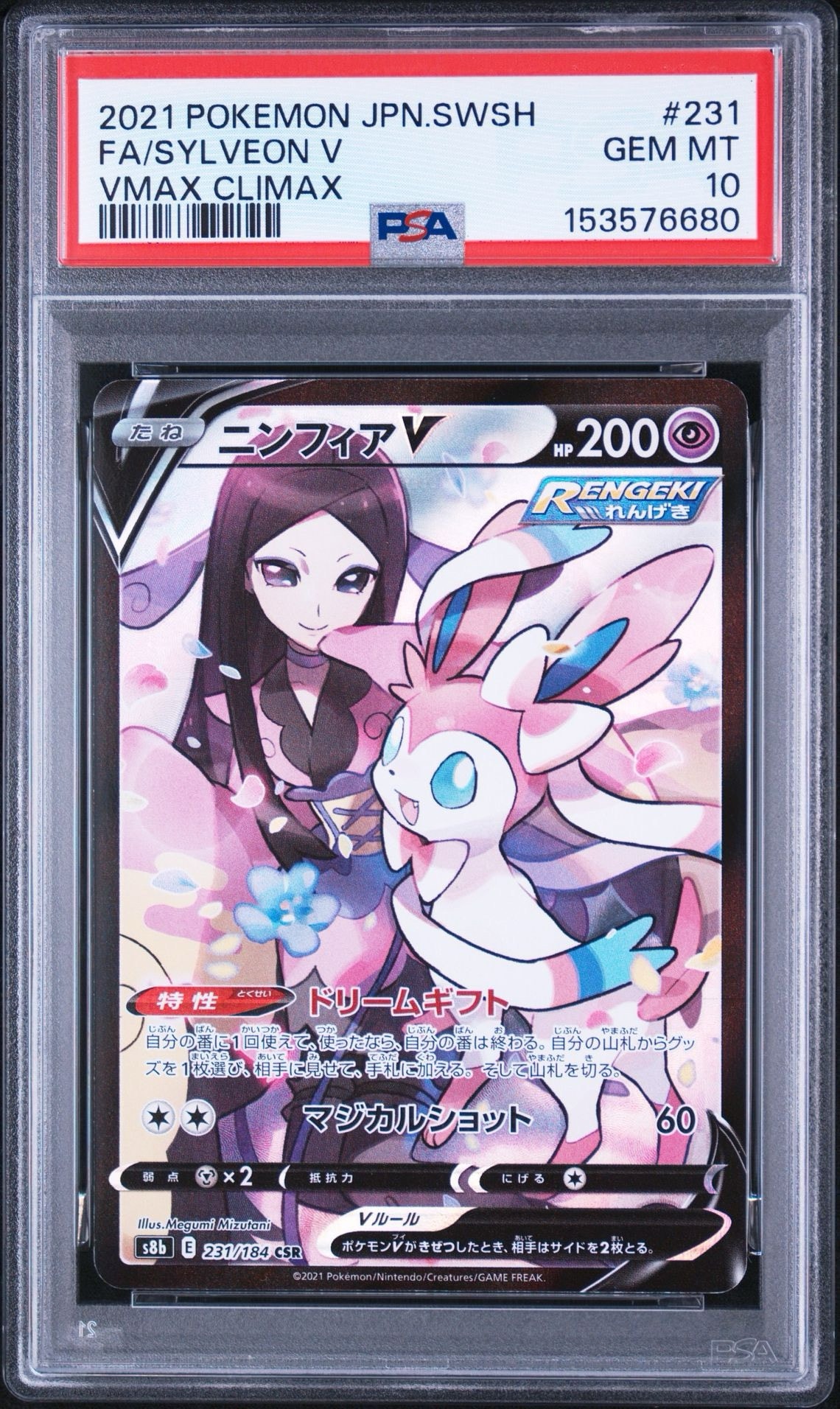ニンフィアV CSR[S8b 231/184](ハイクラスパック「VMAXクライマックス