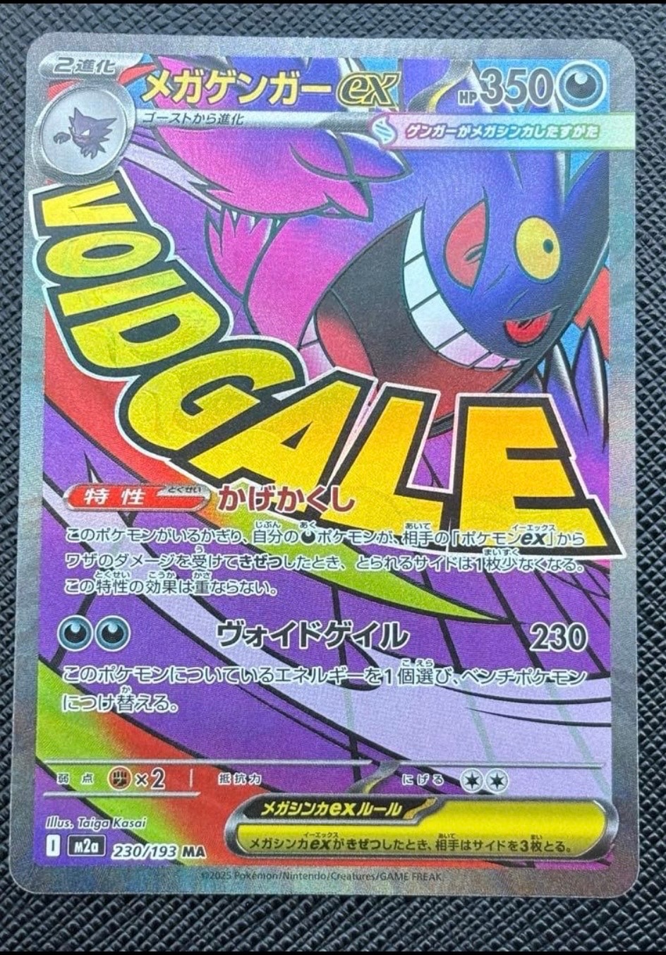 メガゲンガーex MA [M2a 230/193](ハイクラスパック「MEGAドリームex」)
