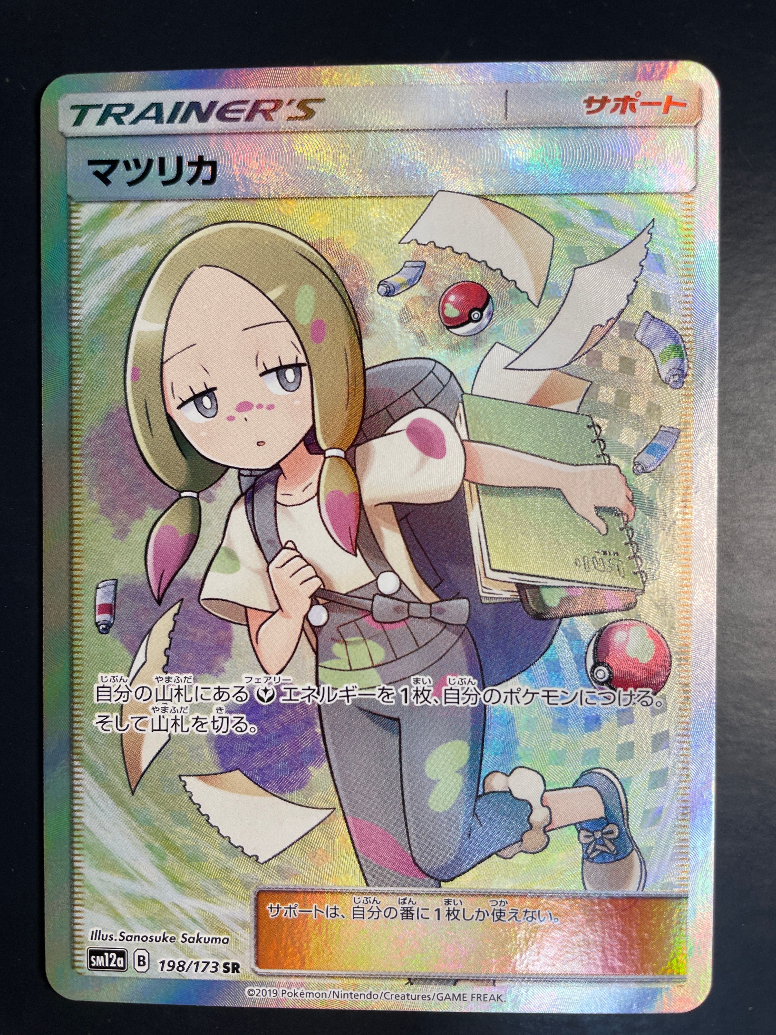 マツリカ SR[SM12a 198/173](ハイクラスパック「TAG TEAM GX タッグオールスターズ」)