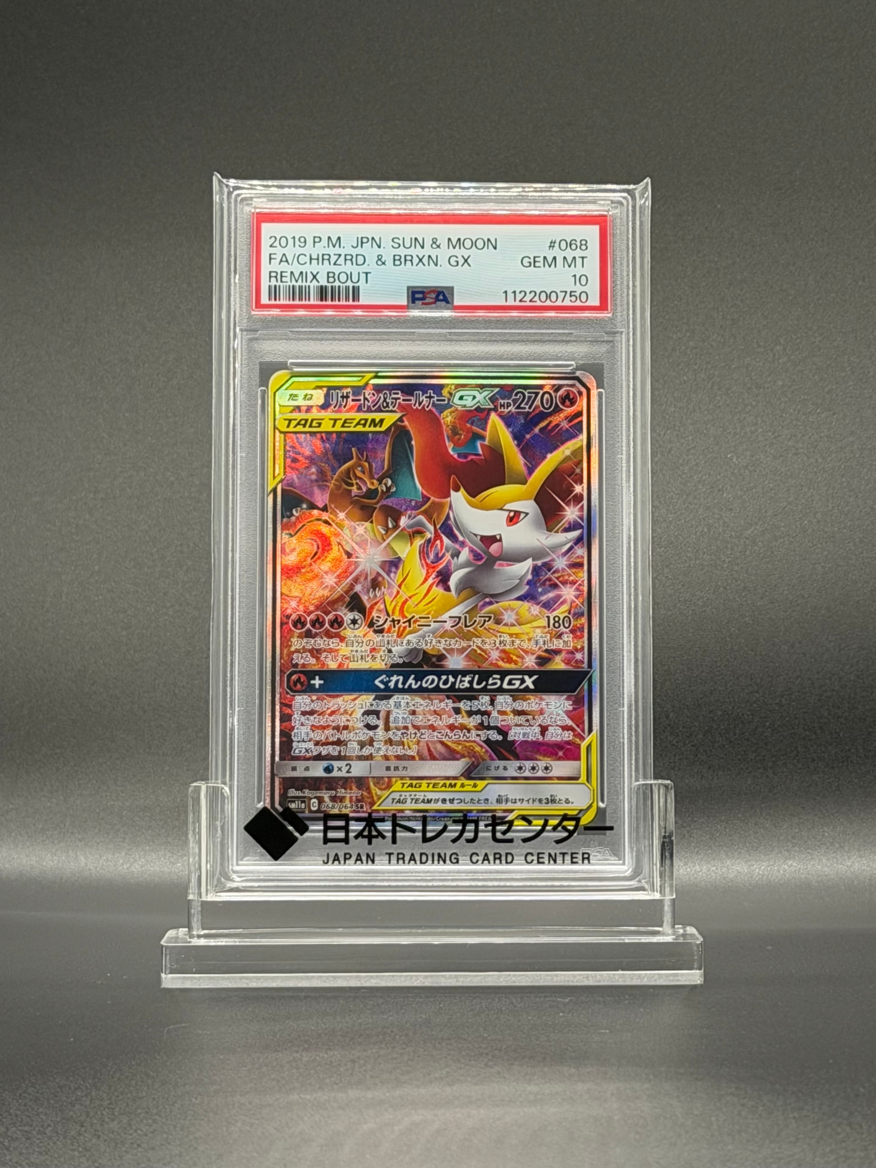 リザードン&テールナーGX SR: SA[SM11a 068/064](強化拡張パック「リミックスバウト」)