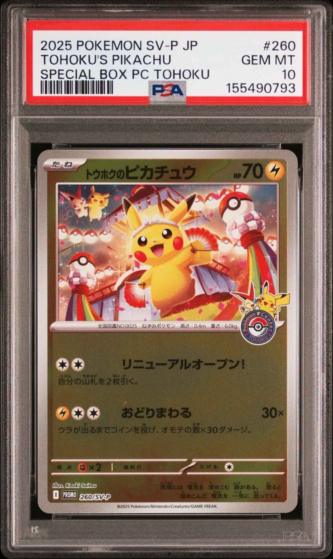 トウホクのピカチュウ P [SV-P 260](スペシャルBOX「ポケモンセンタートウホク」)