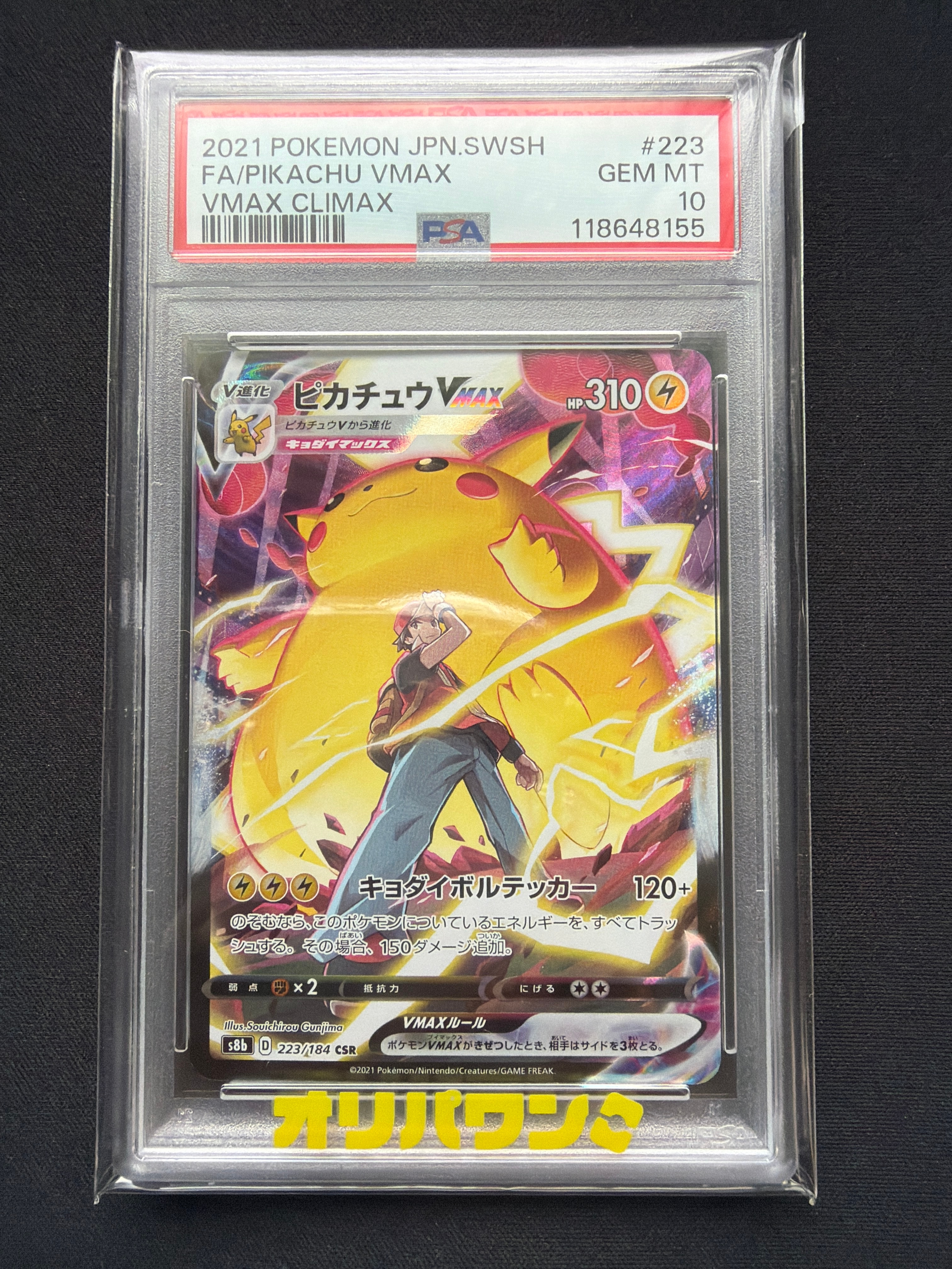 ピカチュウVMAX CSR[s8b 223/184](ハイクラスパック「VMAXクライマックス」)