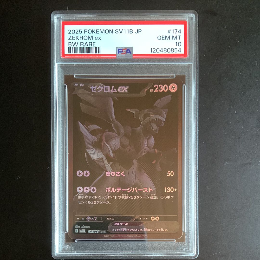 ゼクロムex BWR [SV11B 174/086](拡張パック「ブラックボルト」)