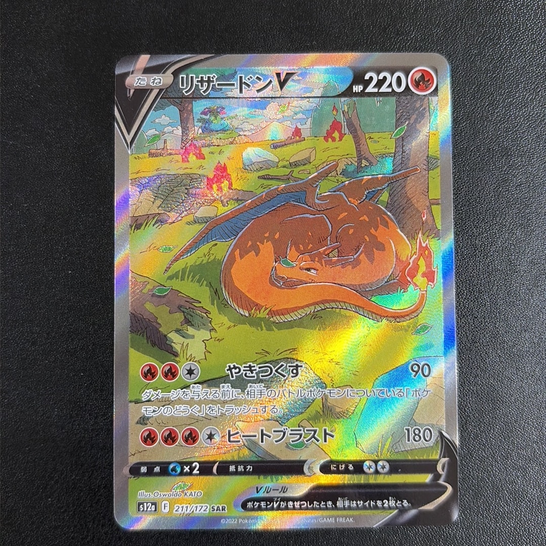 PSA10】リザードンV SAR[s12a 211/172](ハイクラスパック「VSTAR