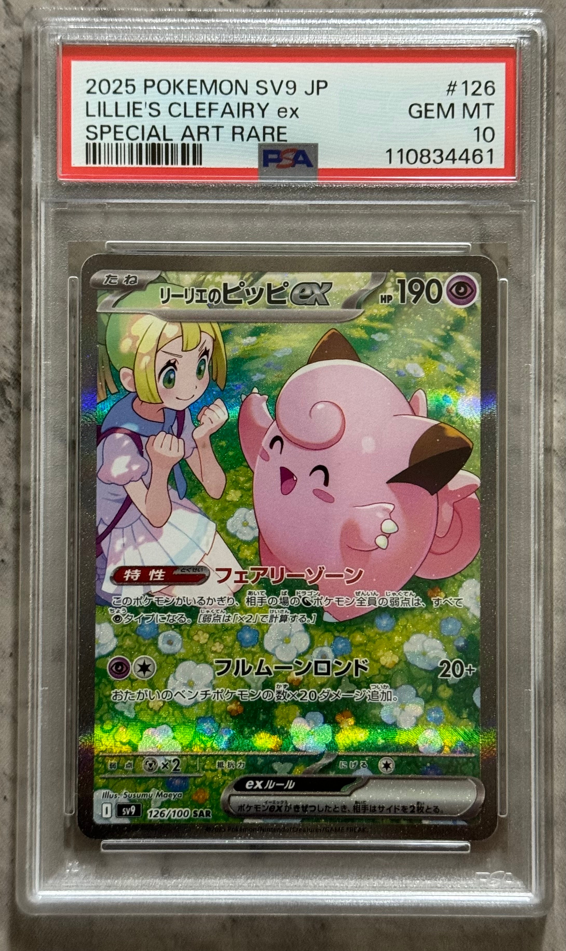 リーリエのピッピex SAR [SV9 126/100](拡張パック「バトルパートナーズ」)