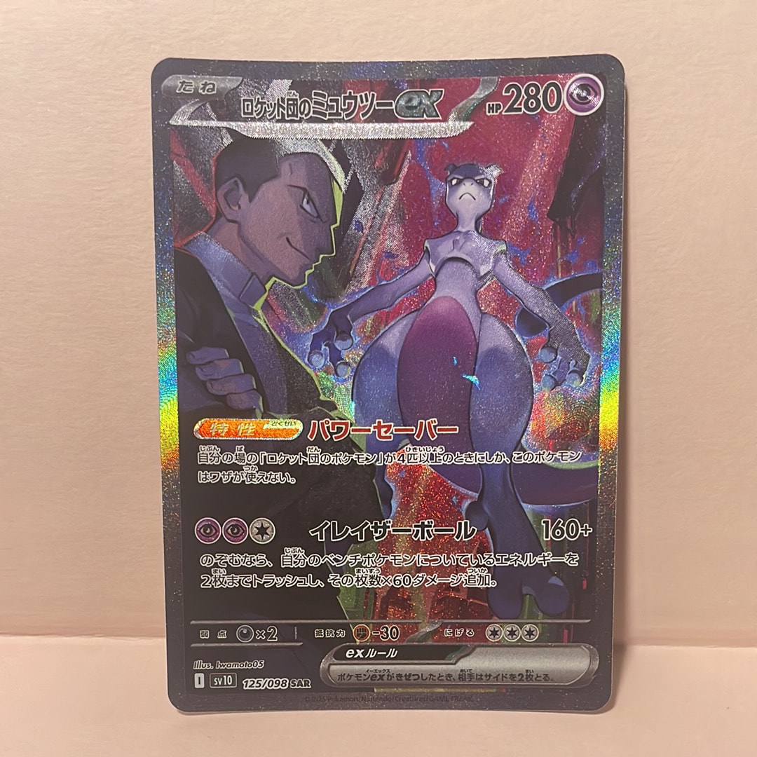 ロケット団のミュウツーex SAR [SV10 125/098](拡張パック「ロケット団の栄光」)