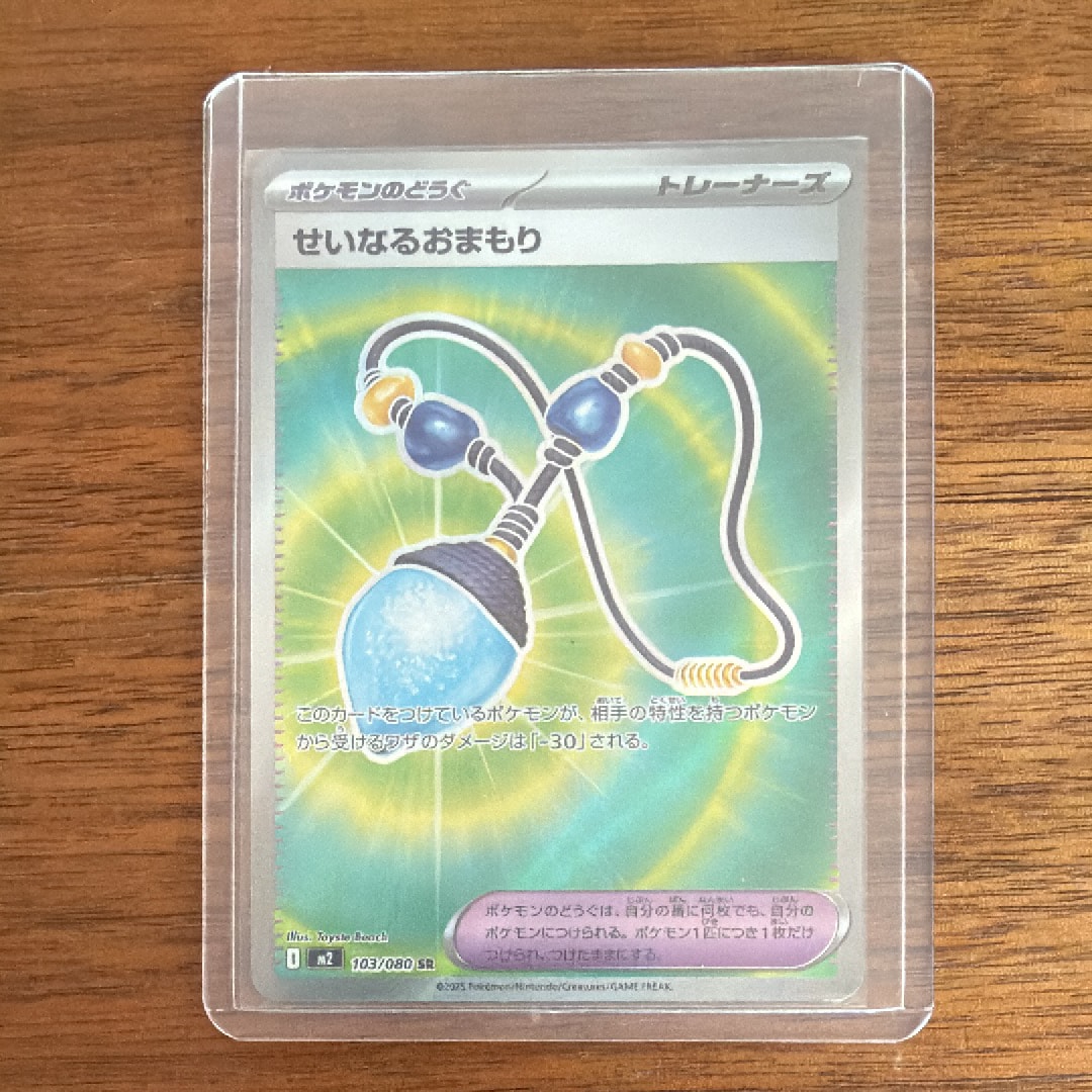 せいなるおまもり SR [M2 103/080](拡張パック「インフェルノX」)