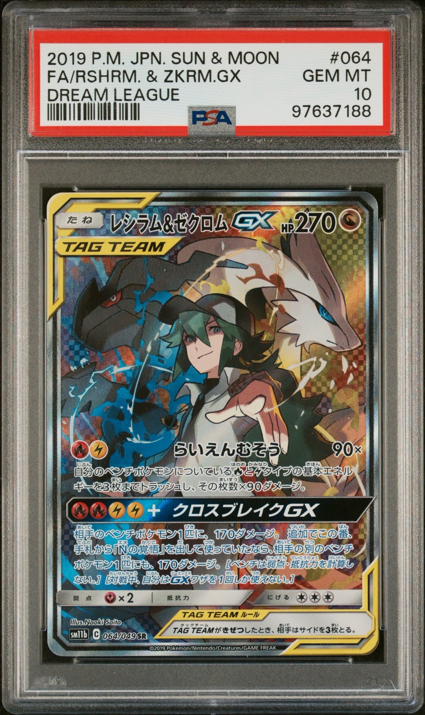 レシラム&ゼクロムGX (N) SR :SA [SM11b 064/049](強化拡張パック「ドリームリーグ」)