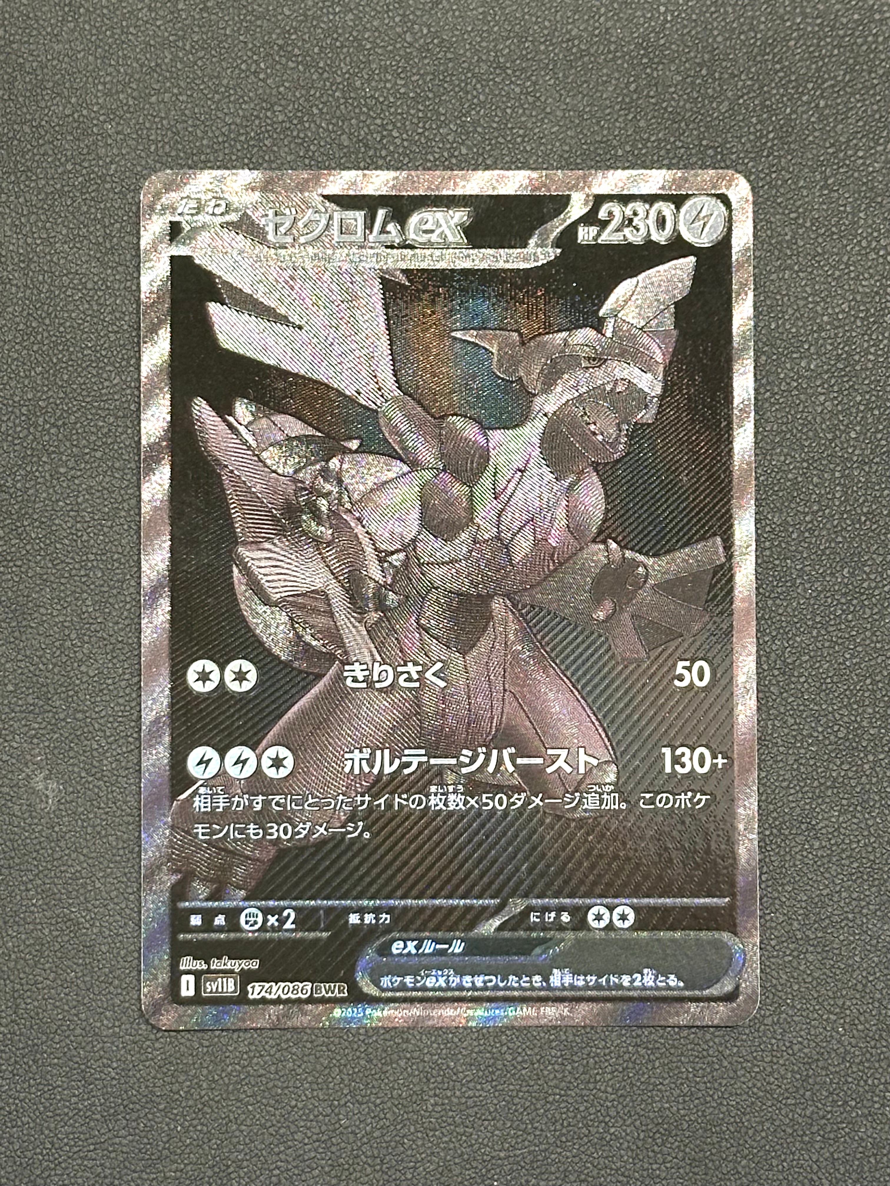 ゼクロムex BWR [SV11B 174/086](拡張パック「ブラックボルト」)