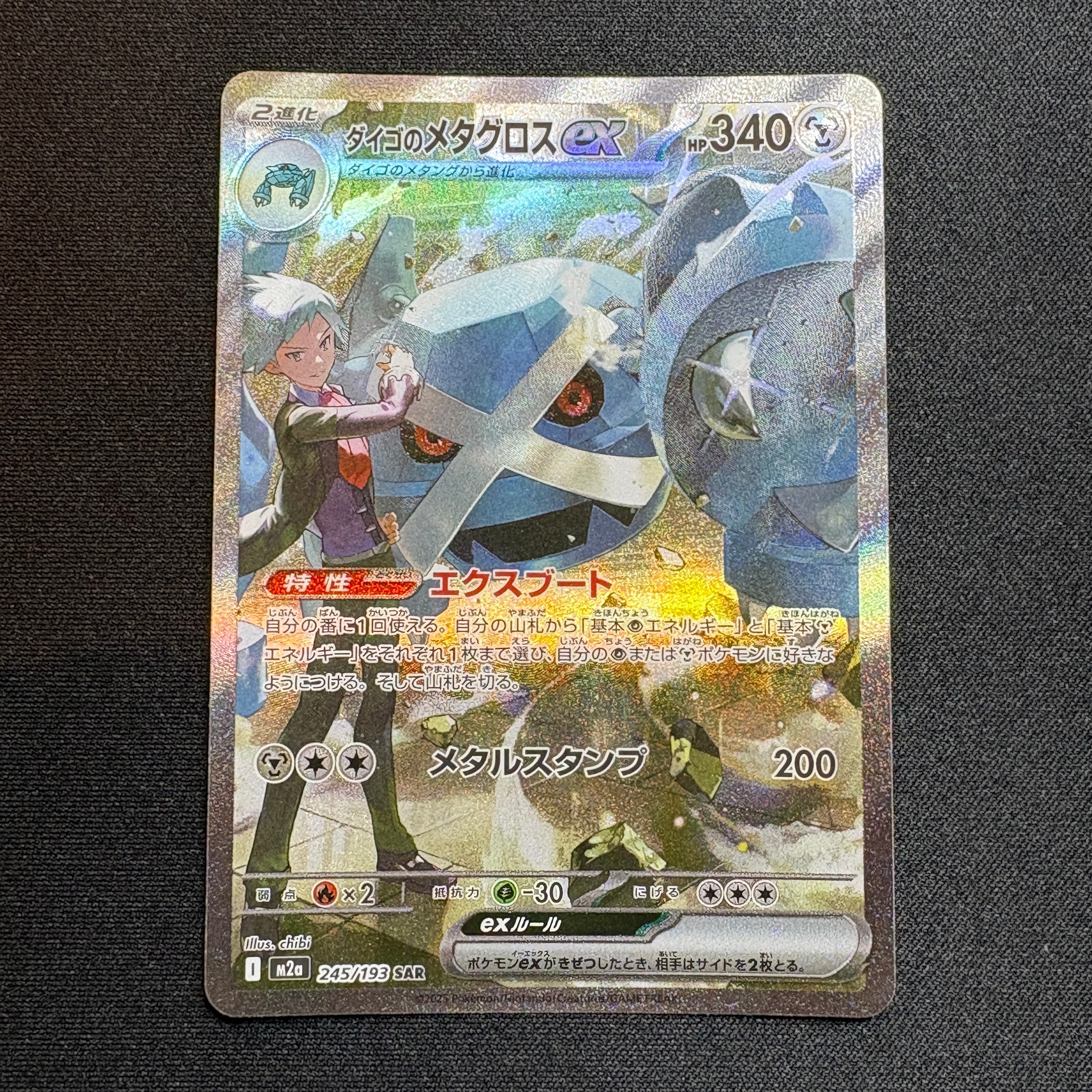 ダイゴのメタグロスex SAR [M2a 245/193](ハイクラスパック「MEGAドリームex」)