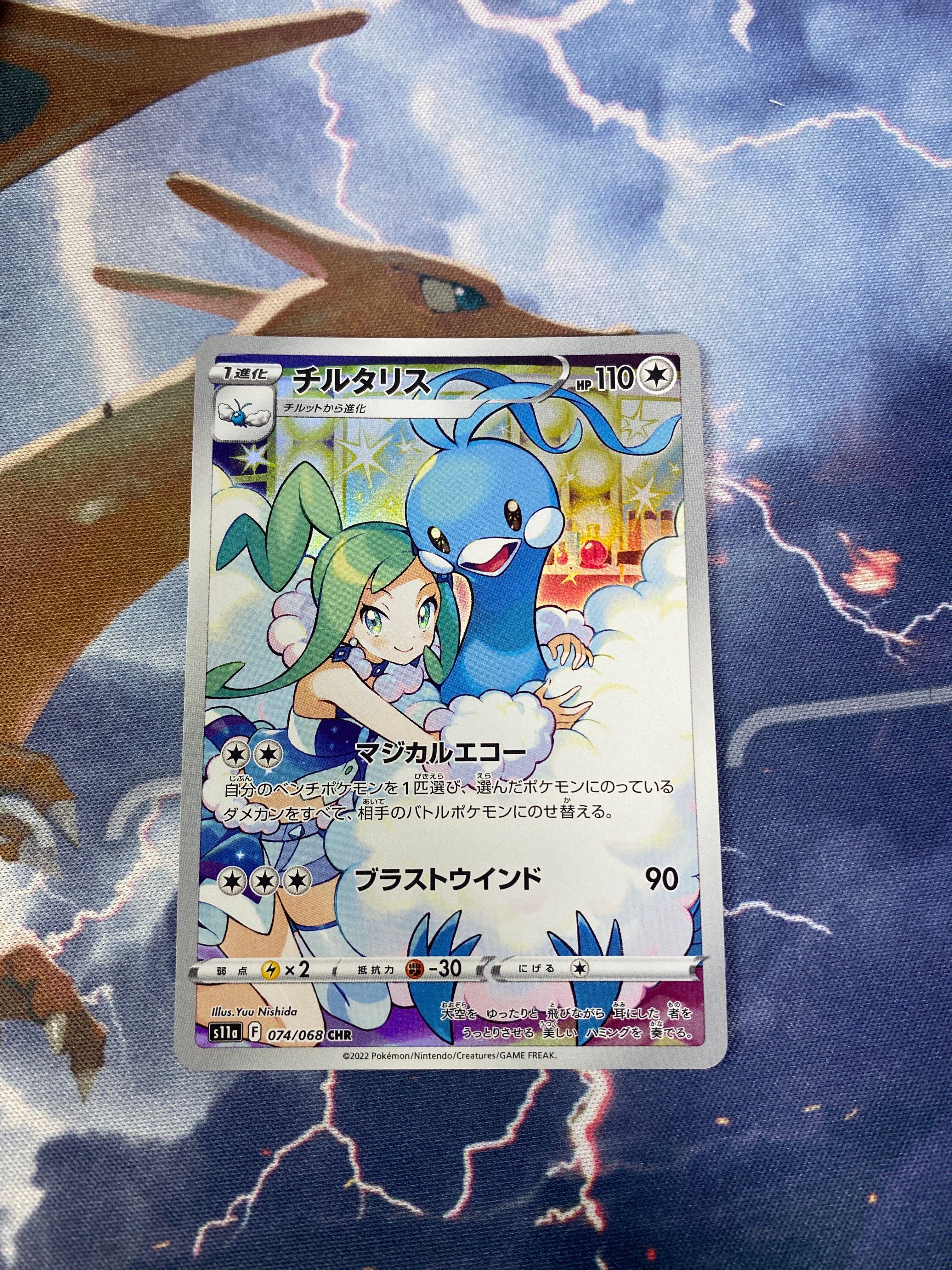 チルタリス CHR [s11a 074/068](強化拡張パック『白熱のアルカナ』)