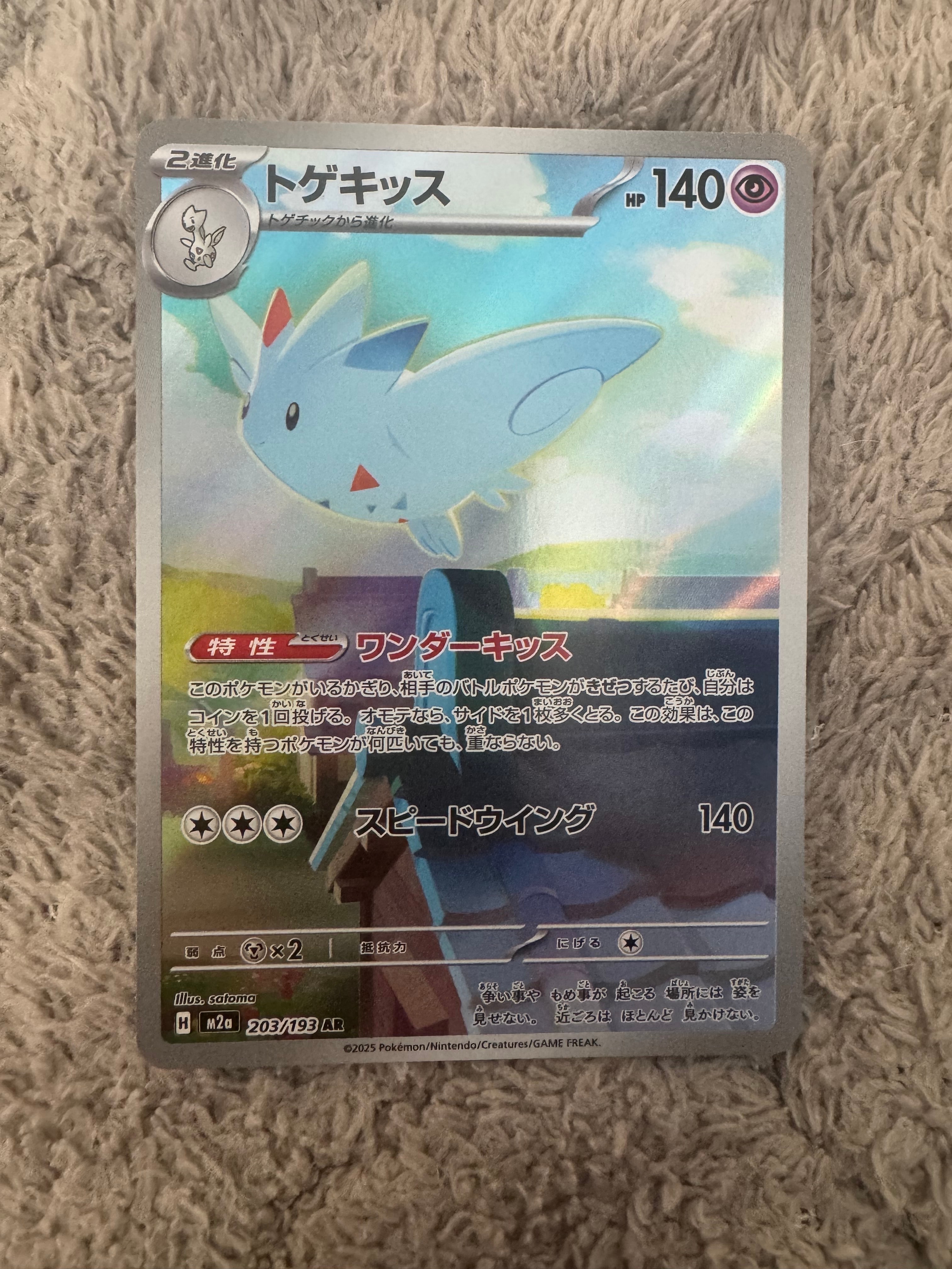 トゲキッス AR [M2a 203/193](ハイクラスパック「MEGAドリームex」)