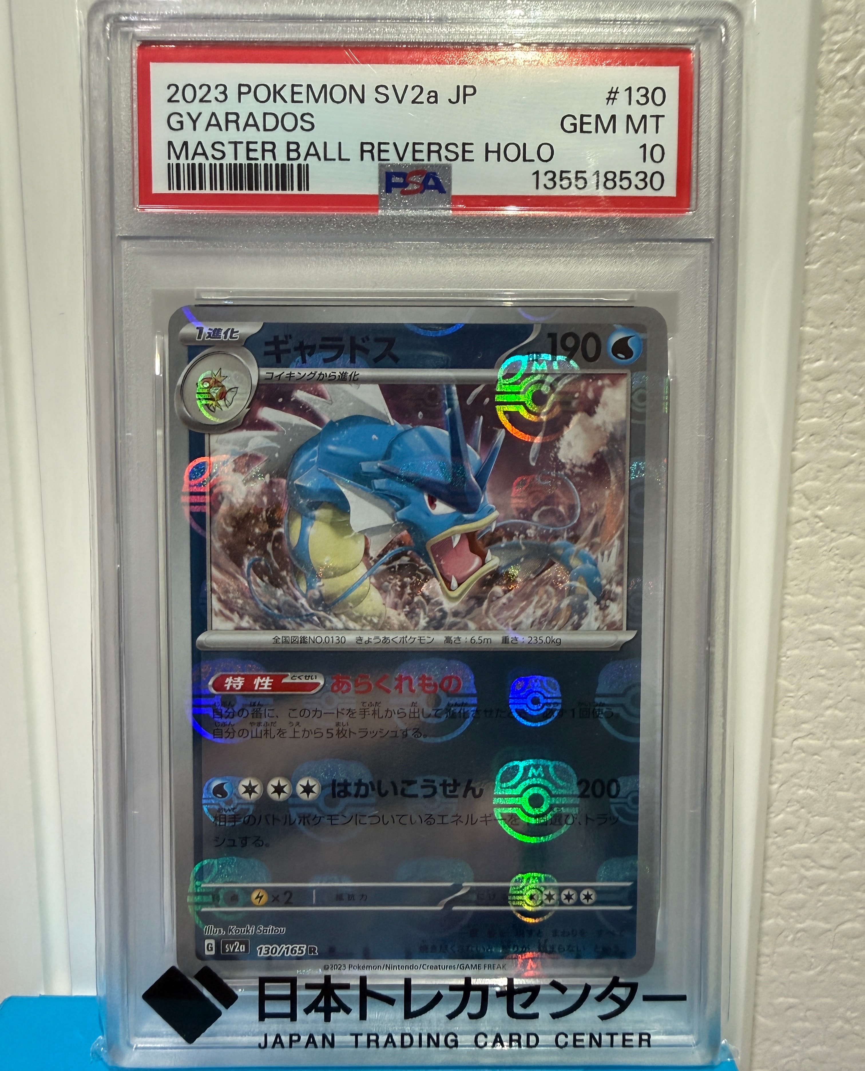 ギャラドス R: マスターボールミラー[SV2a 130/165](強化拡張パック「ポケモンカード151」)