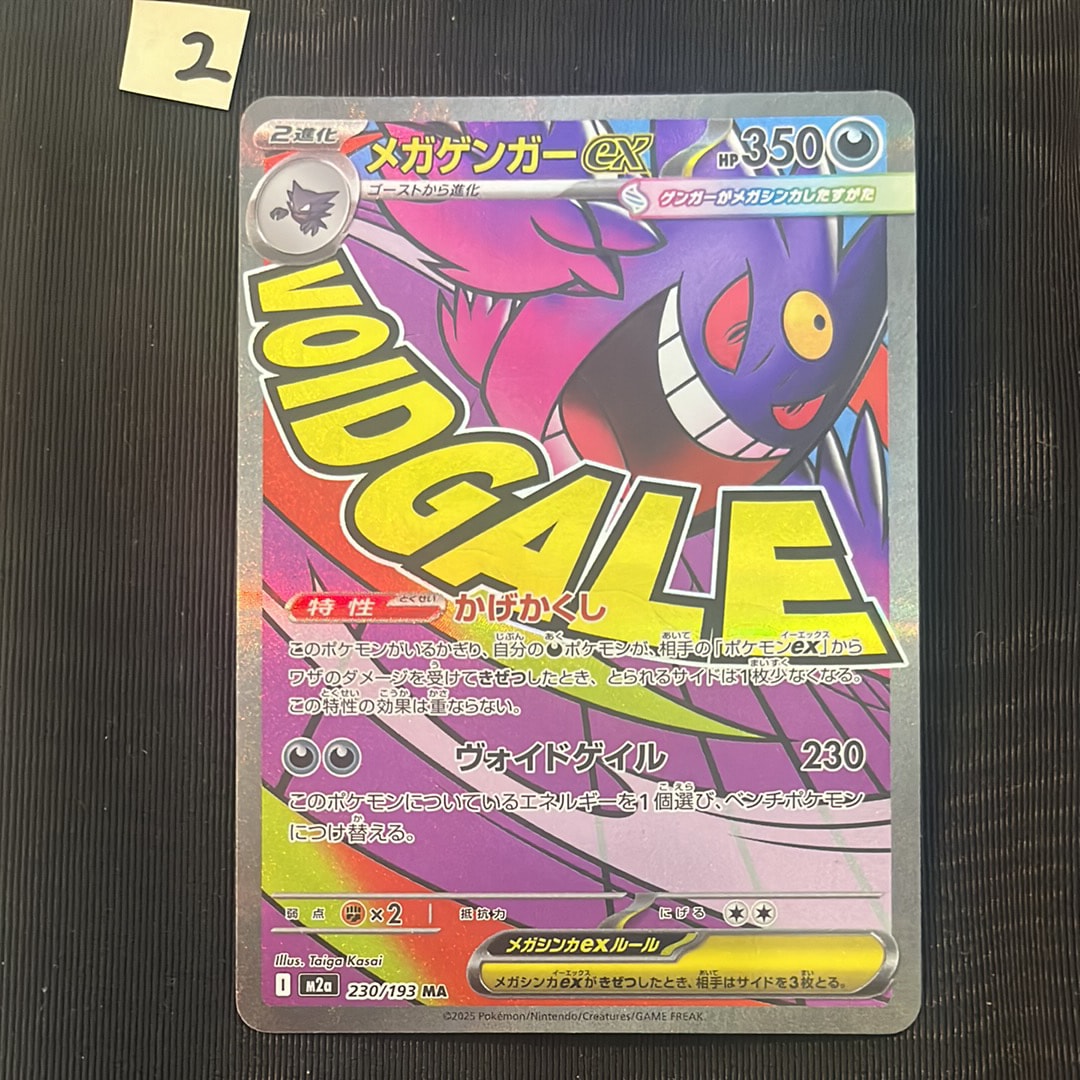 メガゲンガーex MA [M2a 230/193](ハイクラスパック「MEGAドリームex」)