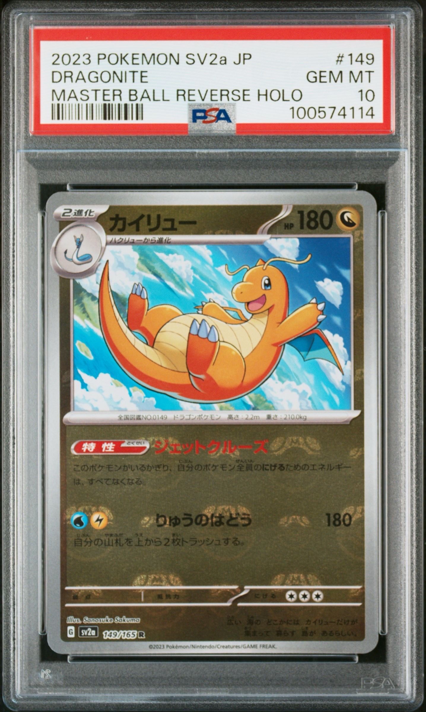 カイリュー R: マスターボールミラー[SV2a 149/165](強化拡張パック「ポケモンカード151」)