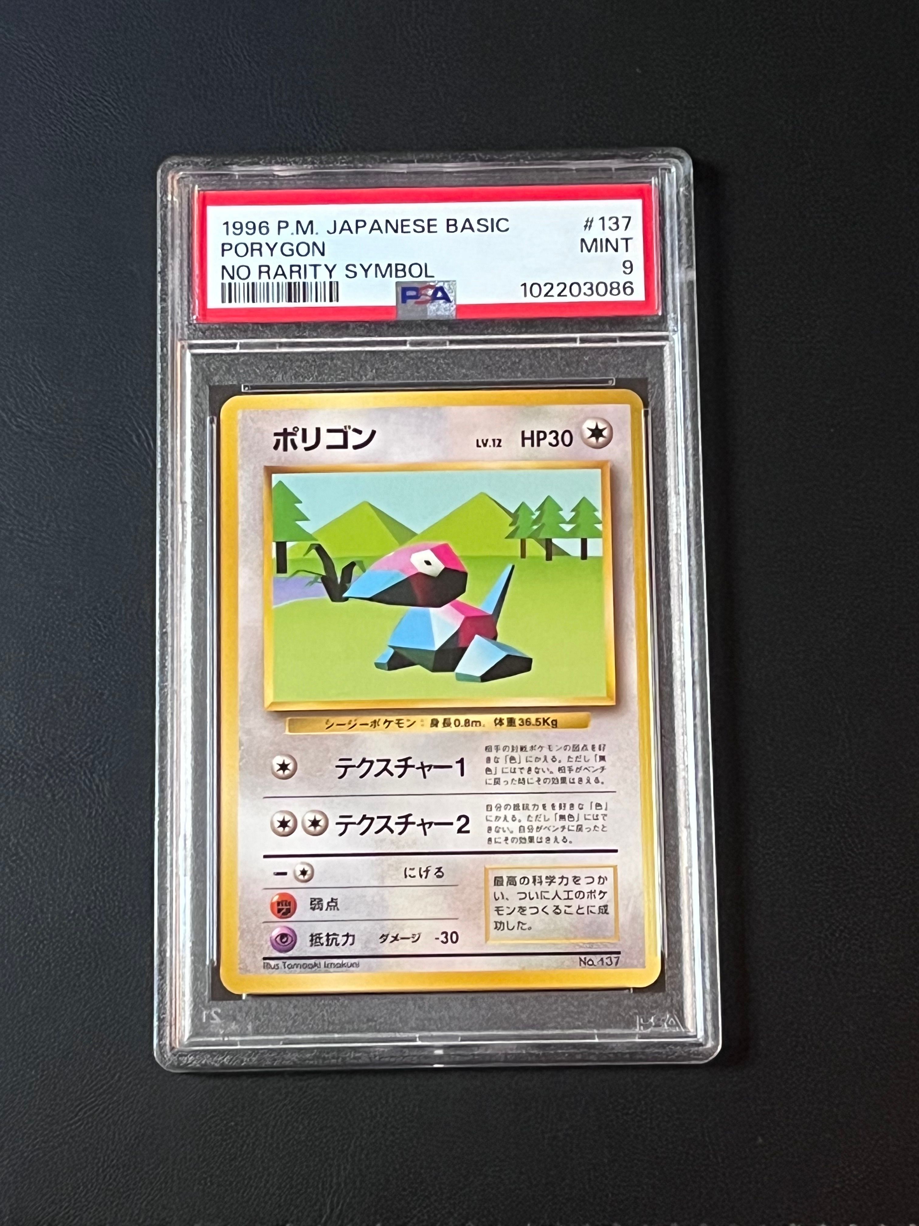 ポリゴン　 PSA9 旧裏　ポケモンカード PSA9】ポリゴン 初版 : 旧裏 [PMCG1-1](拡張パック
