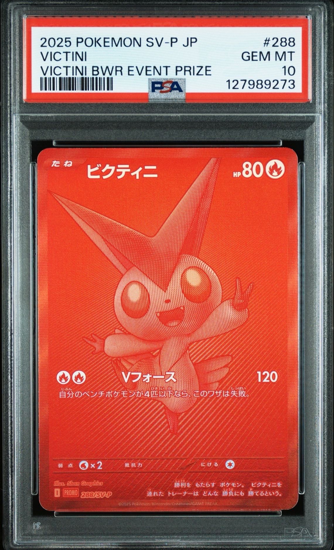 ビクティニ P [SV-P 288](プロモーションカード「ビクティニBWR争奪戦 上位賞 / おうちでブラックボルト・ホワイトフレア デッキ構築戦キャンペーン)