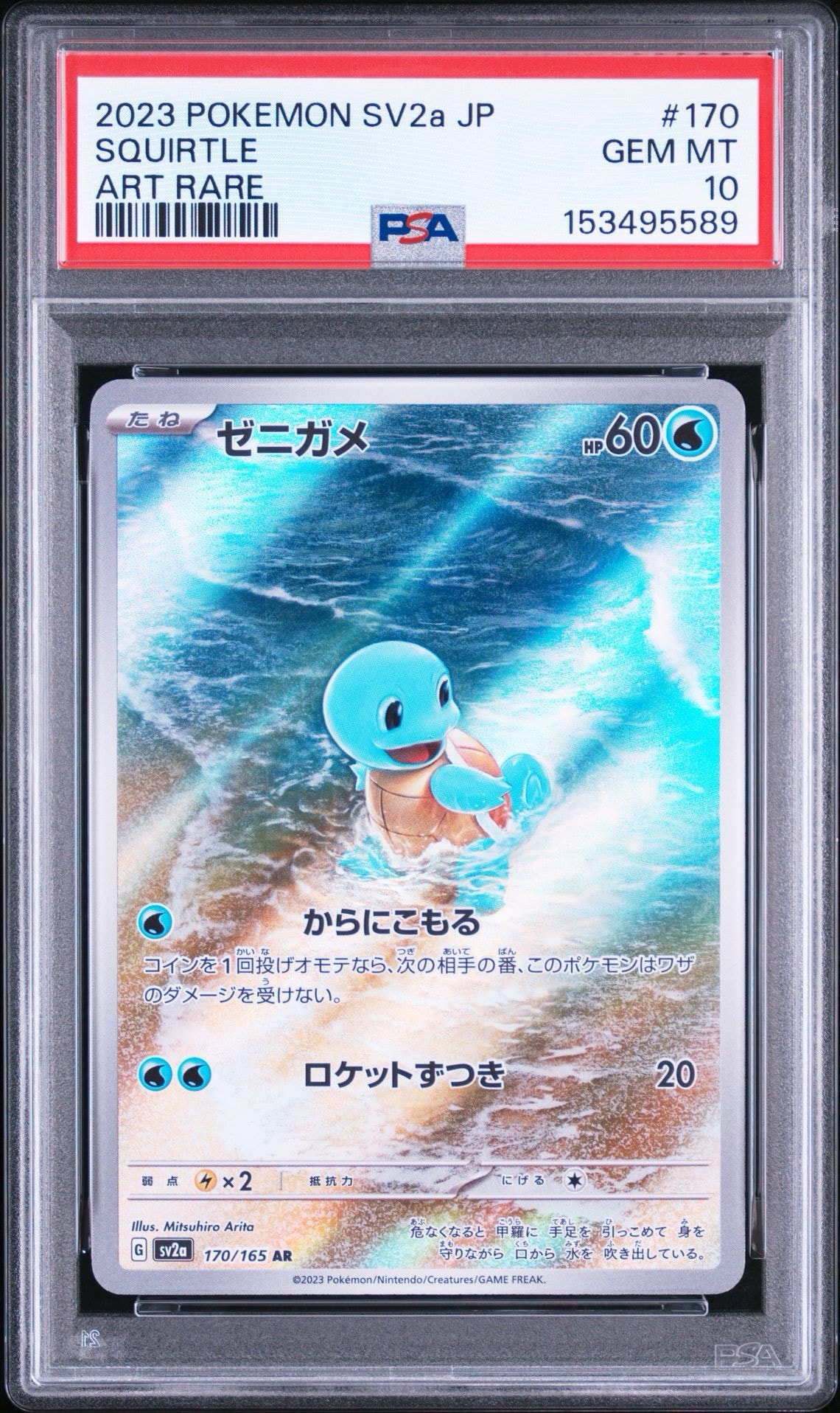 ゼニガメ AR[SV2a 170/165](強化拡張パック「ポケモンカード151」)