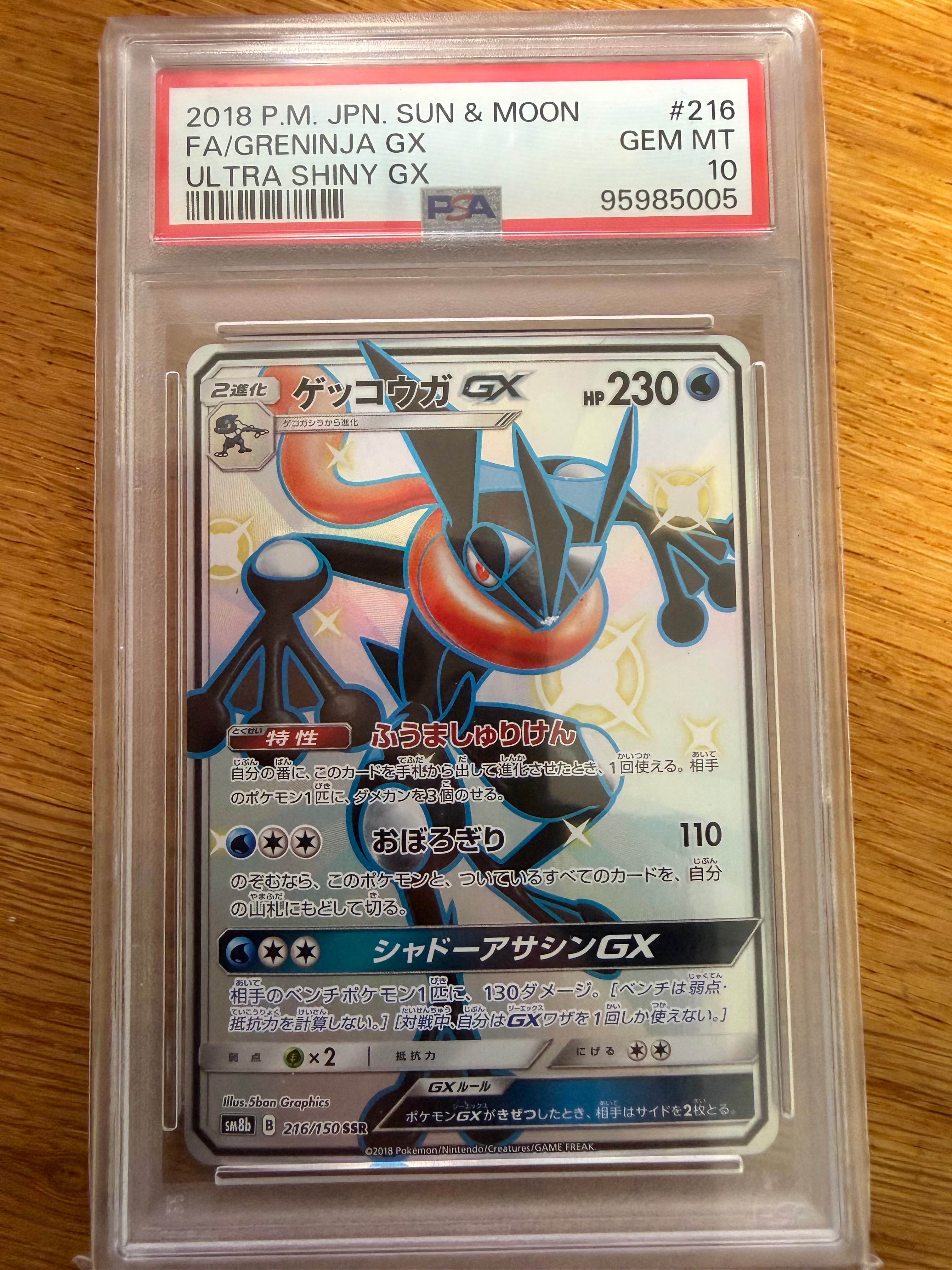 PSA10】ゲッコウガGX SSR[SM8b 216/150](ハイクラスパック「GXウルトラ