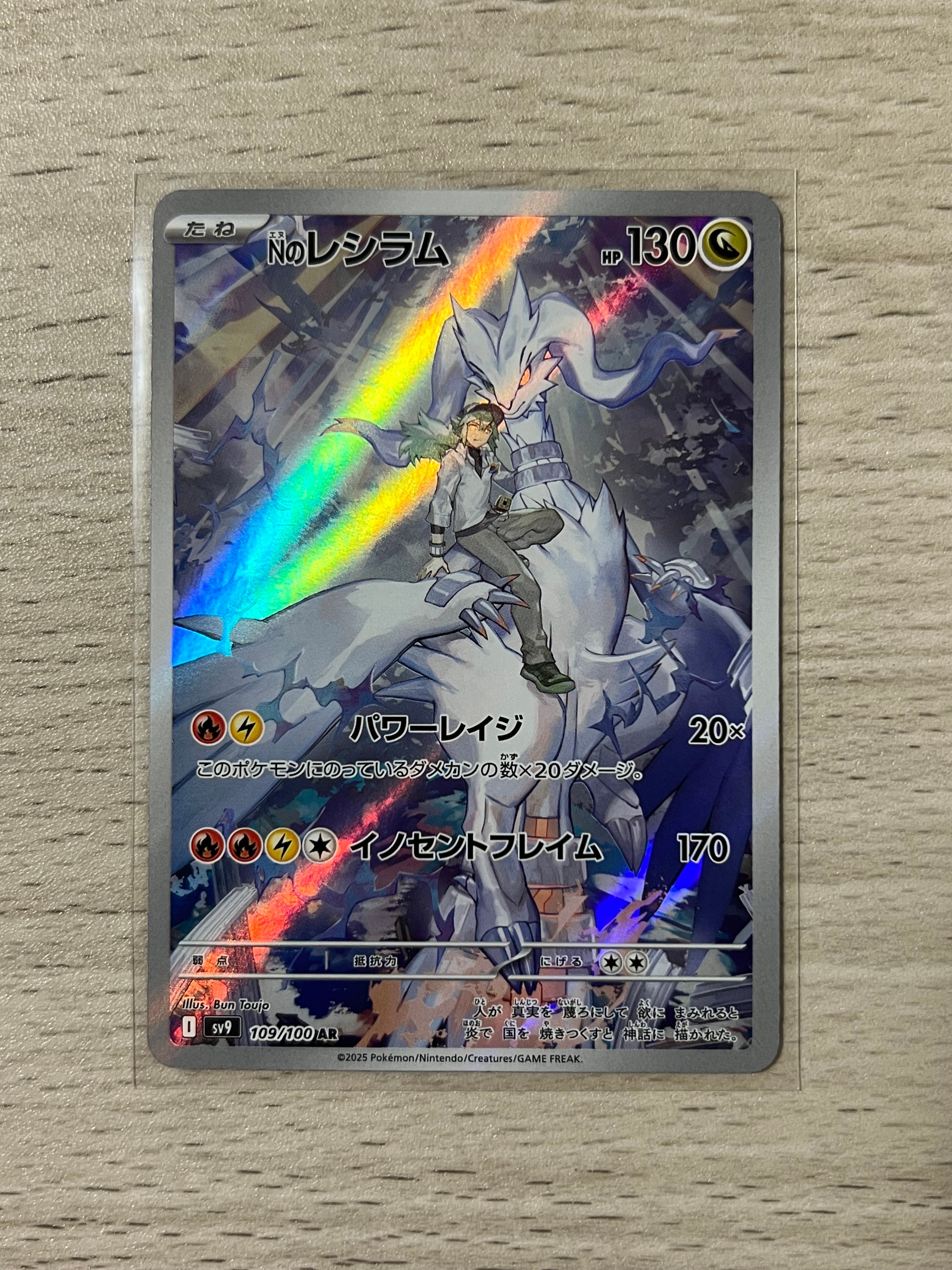 Nのレシラム AR [SV9 109/100](拡張パック「バトルパートナーズ」)