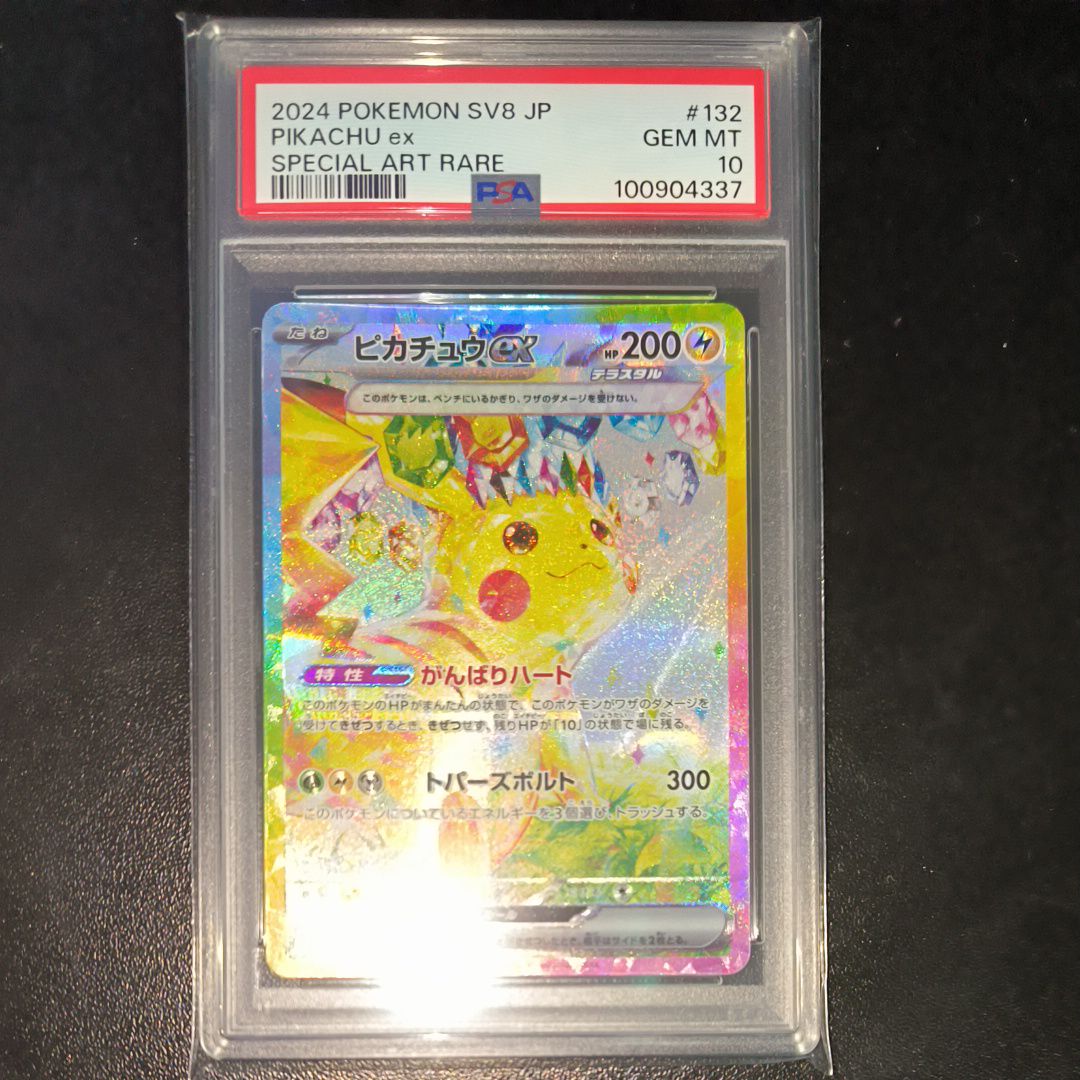 ピカチュウex SAR [SV8 132/106](拡張パック「超電ブレイカー」)