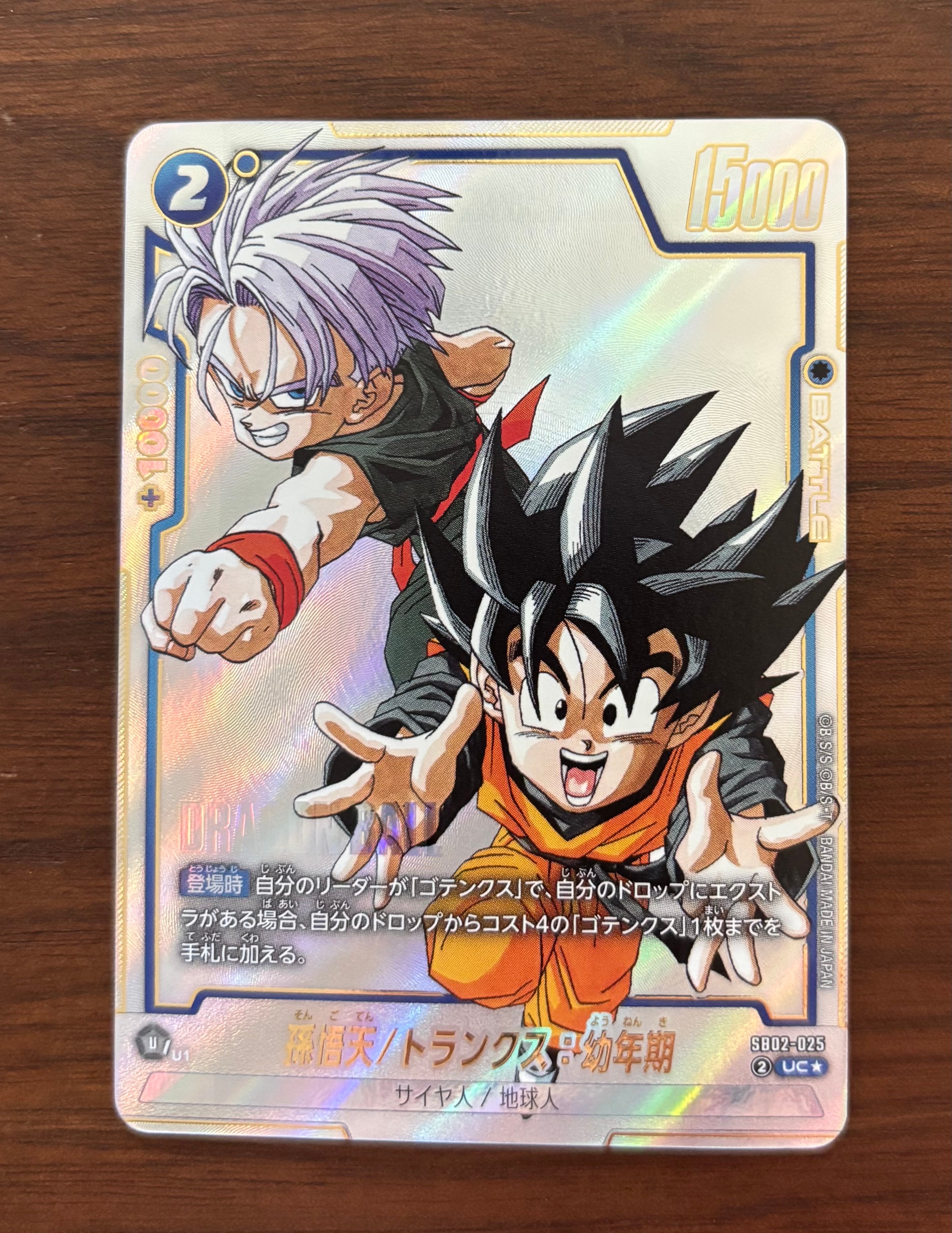 孫悟天/トランクス：幼年期 UC☆ [SB02-025](フュージョンワールド